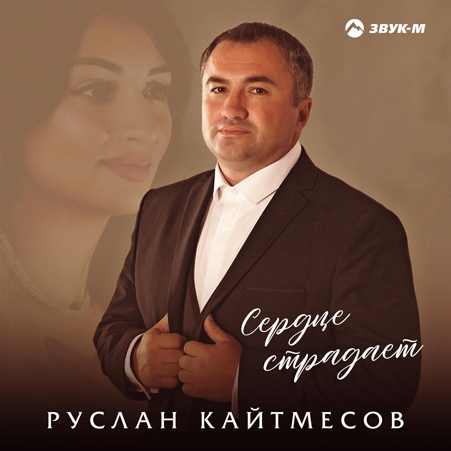 Руслан Кайтмесов - Сердце страдает