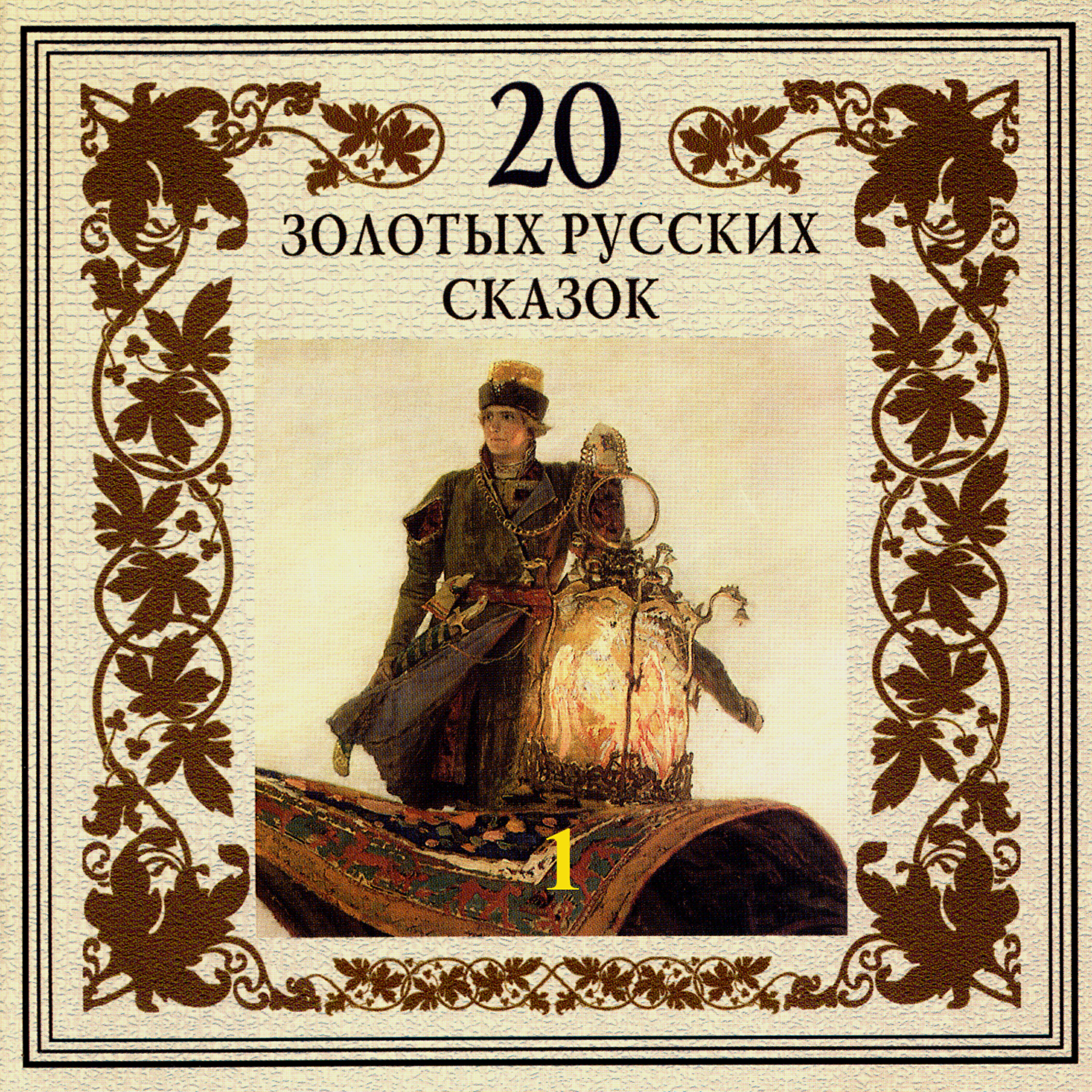 Юрий Чернов - Иванушка-дурачок