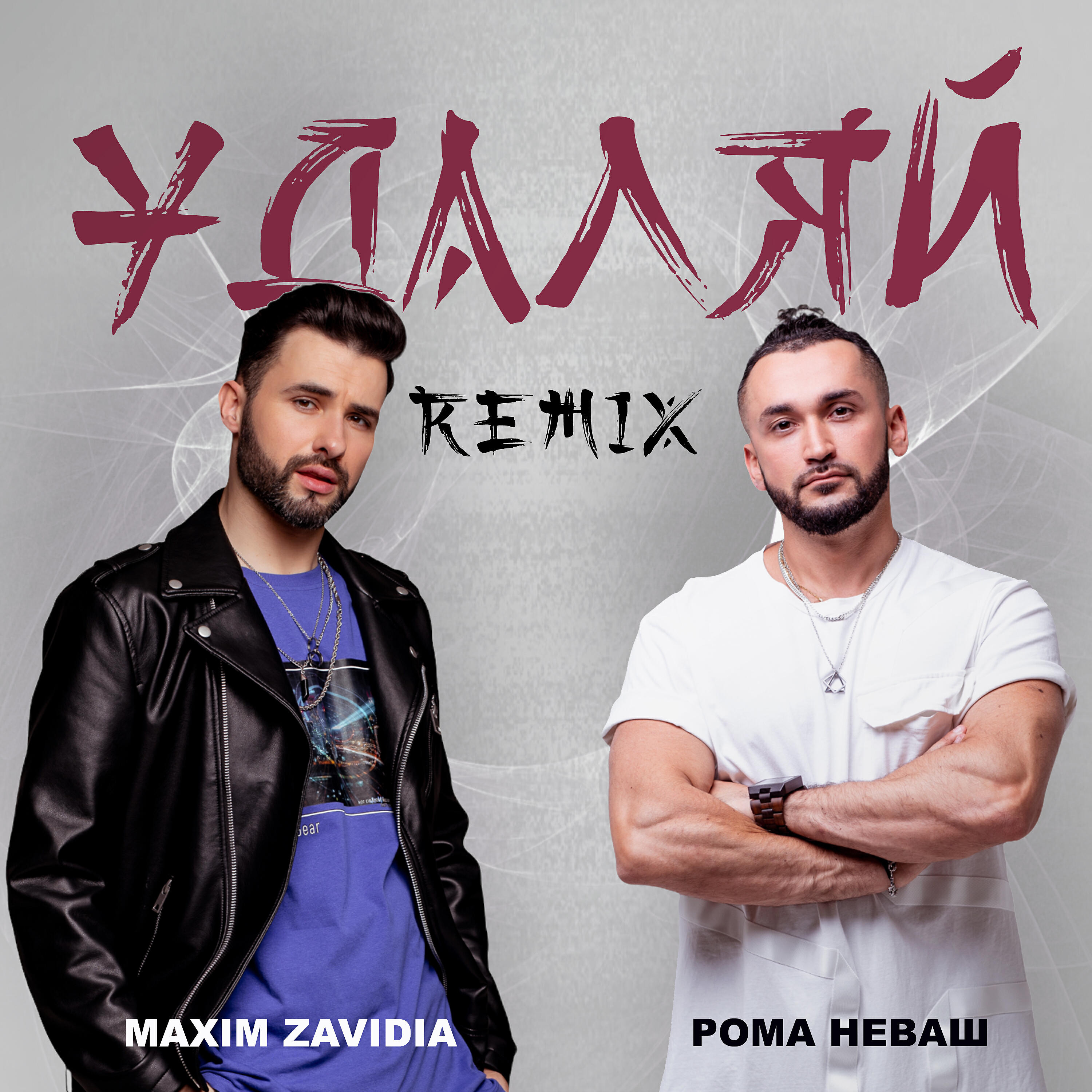 Maxim Zavidia - Удаляй (Remix)