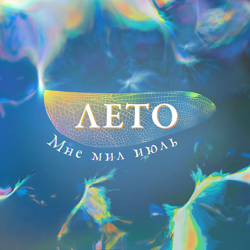Альбом Лето исполнителя Мне мил июль
