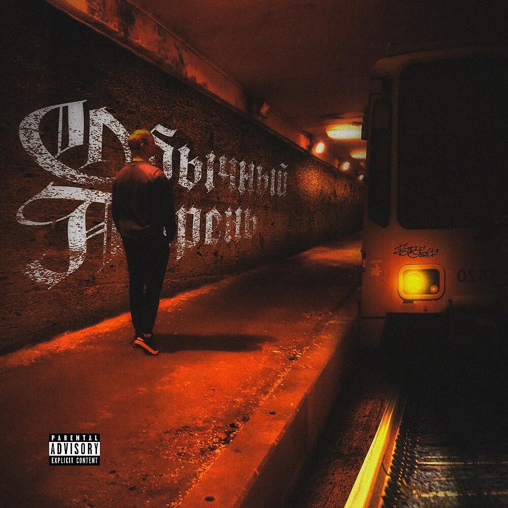 LIL FABE - Argus (Prod. By FLORES)