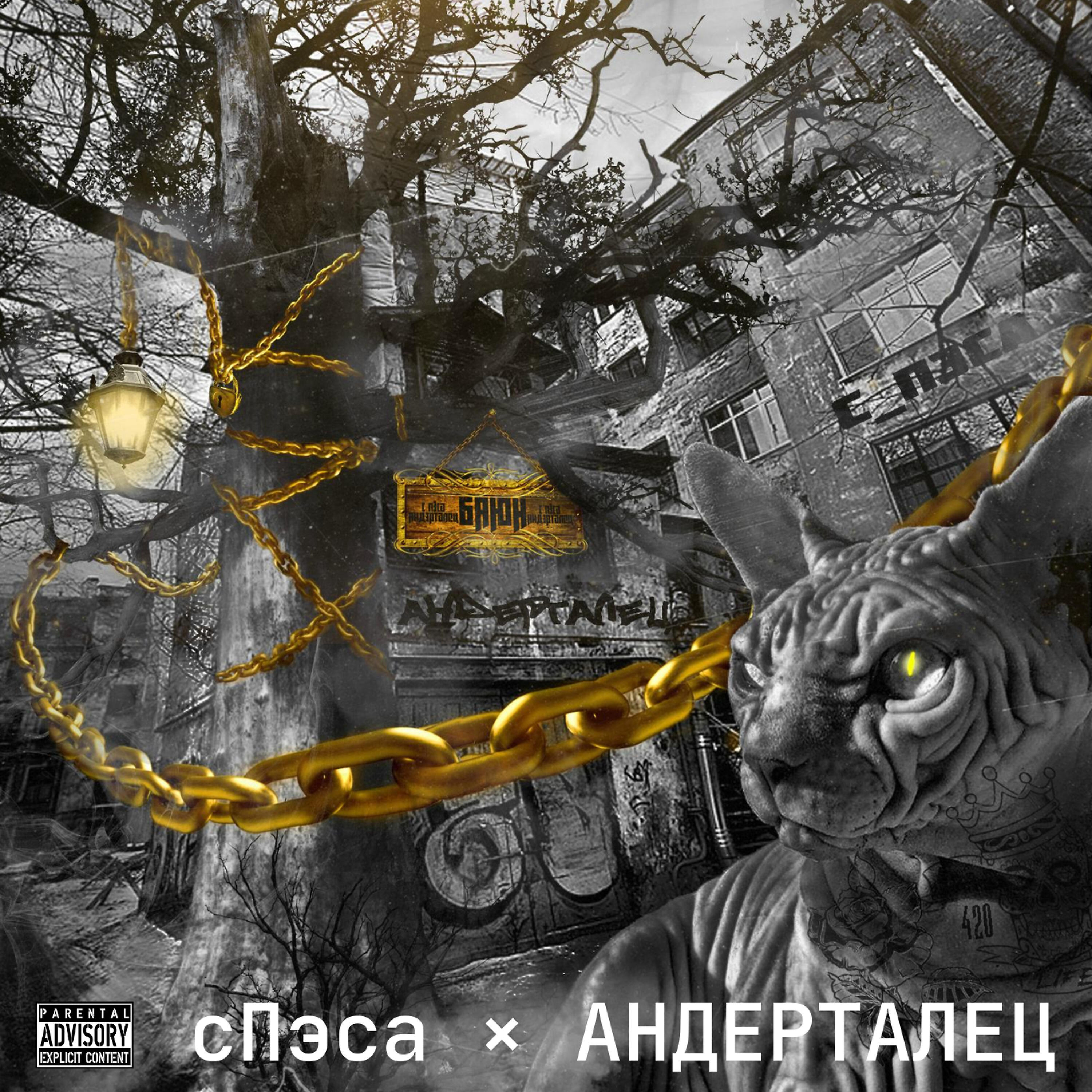 АНДЕРТАЛЕЦ - Баюн