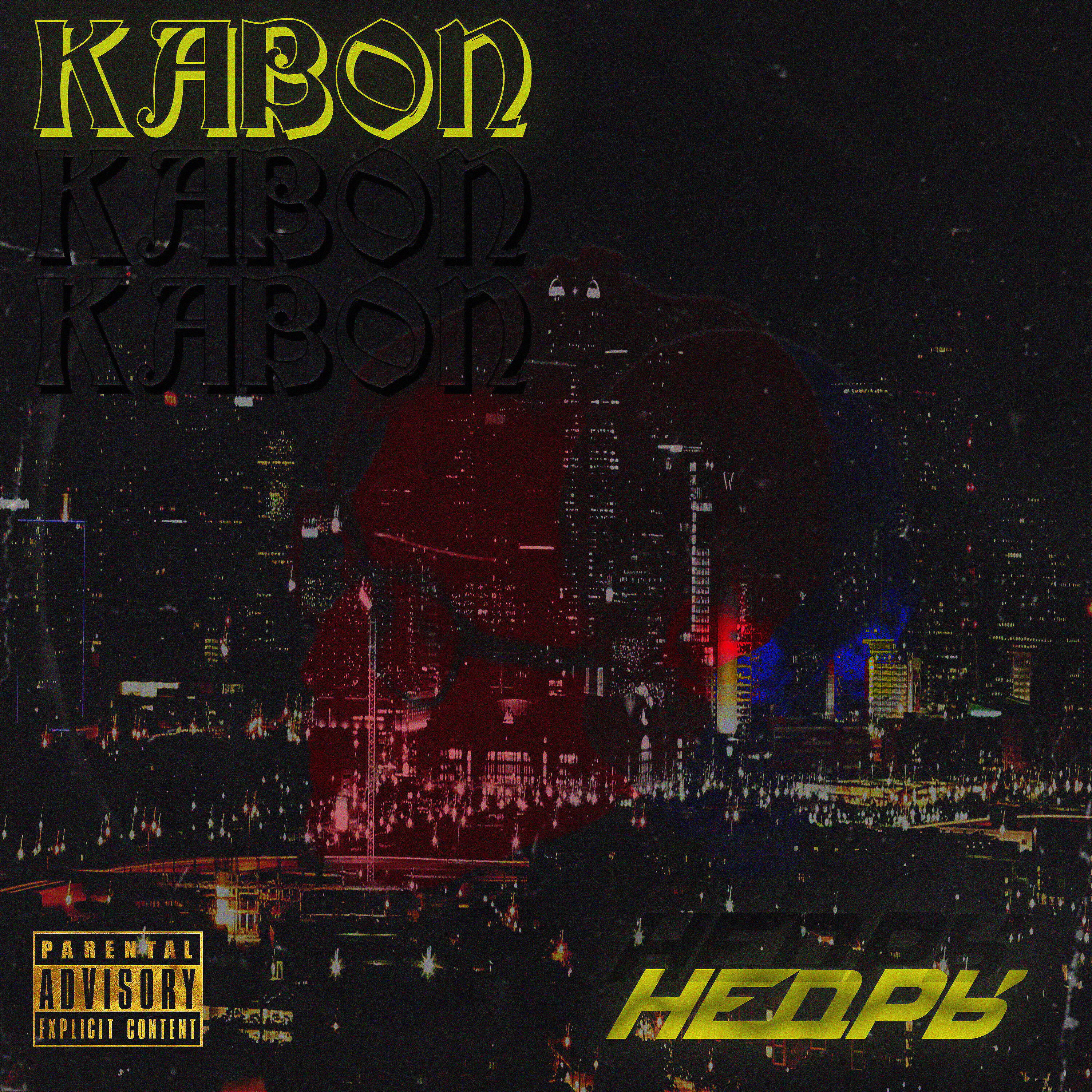 KABON - Недры