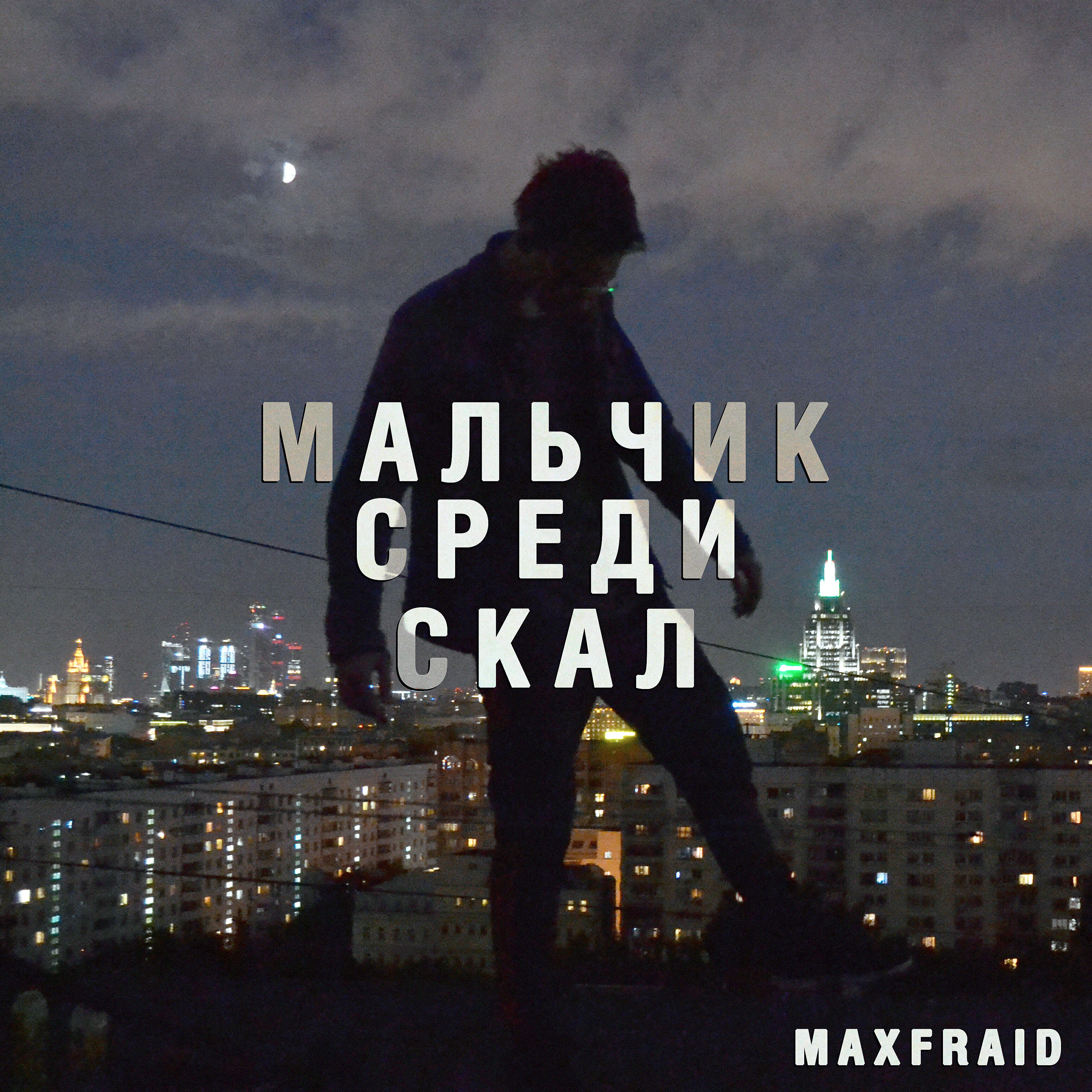 maxfraid - Звук мегаполиса сходит с ума