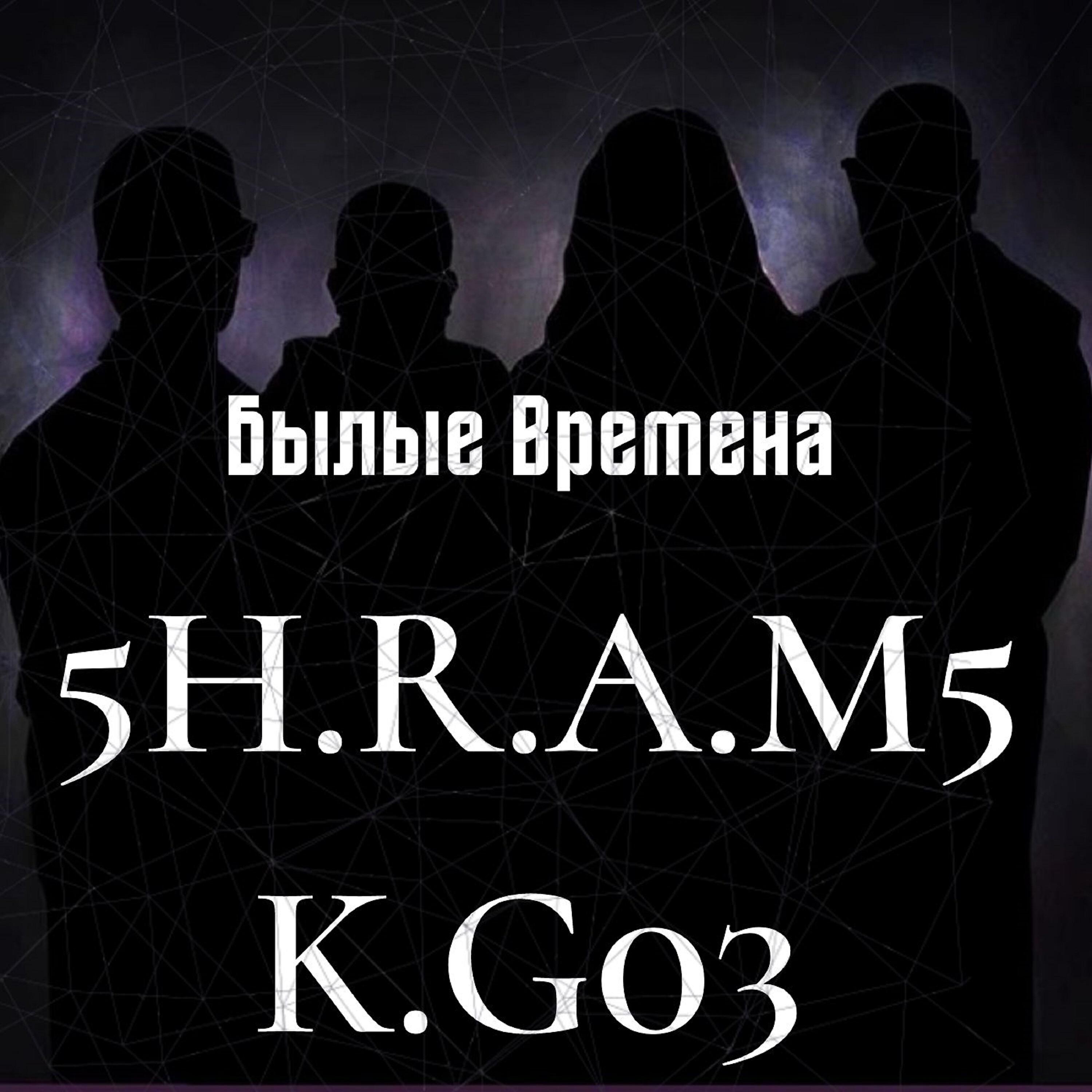 5H.R.A.M5 - Былые времена