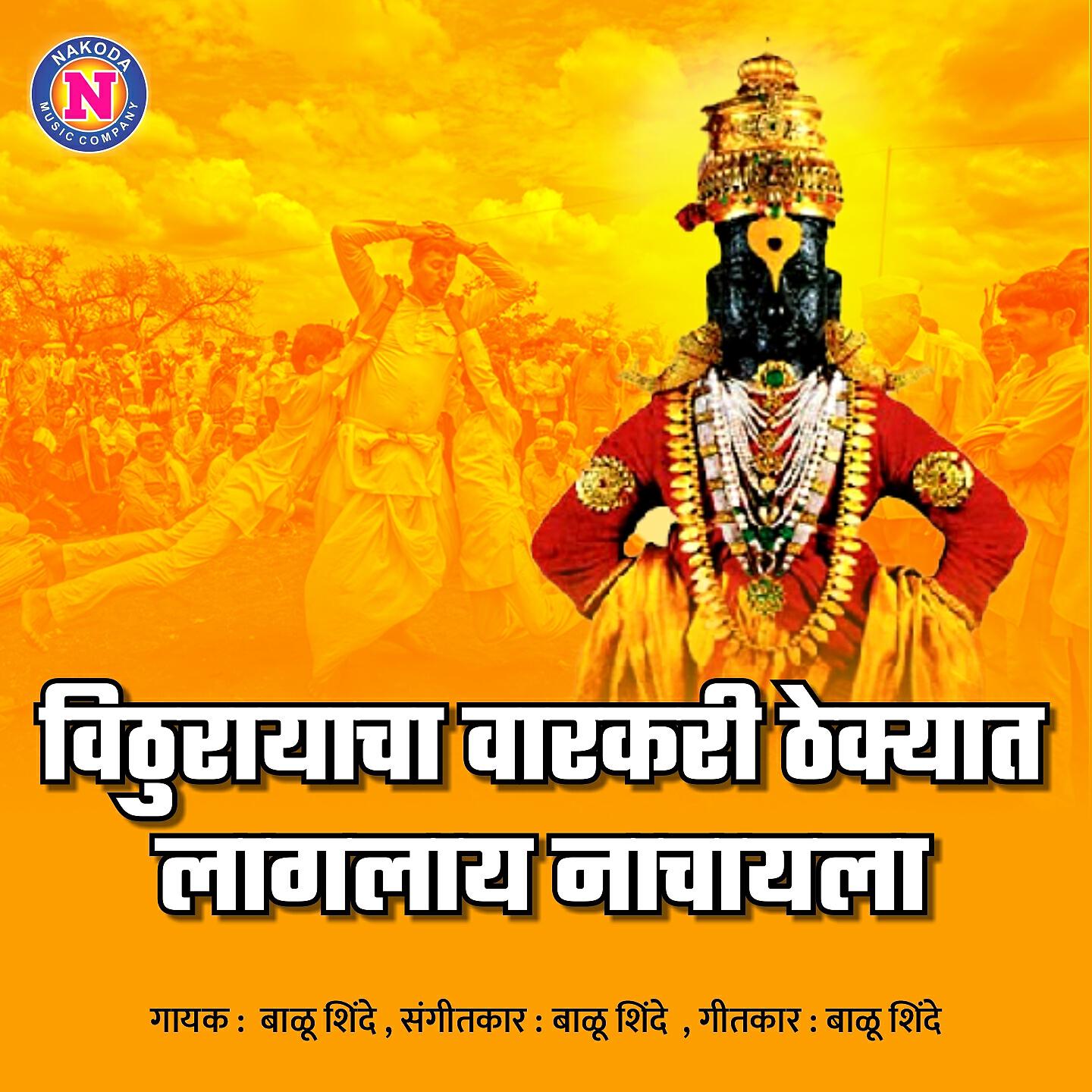 Balu Shinde - Vithurayacha Varkari Thekyat Laglay Nachayala