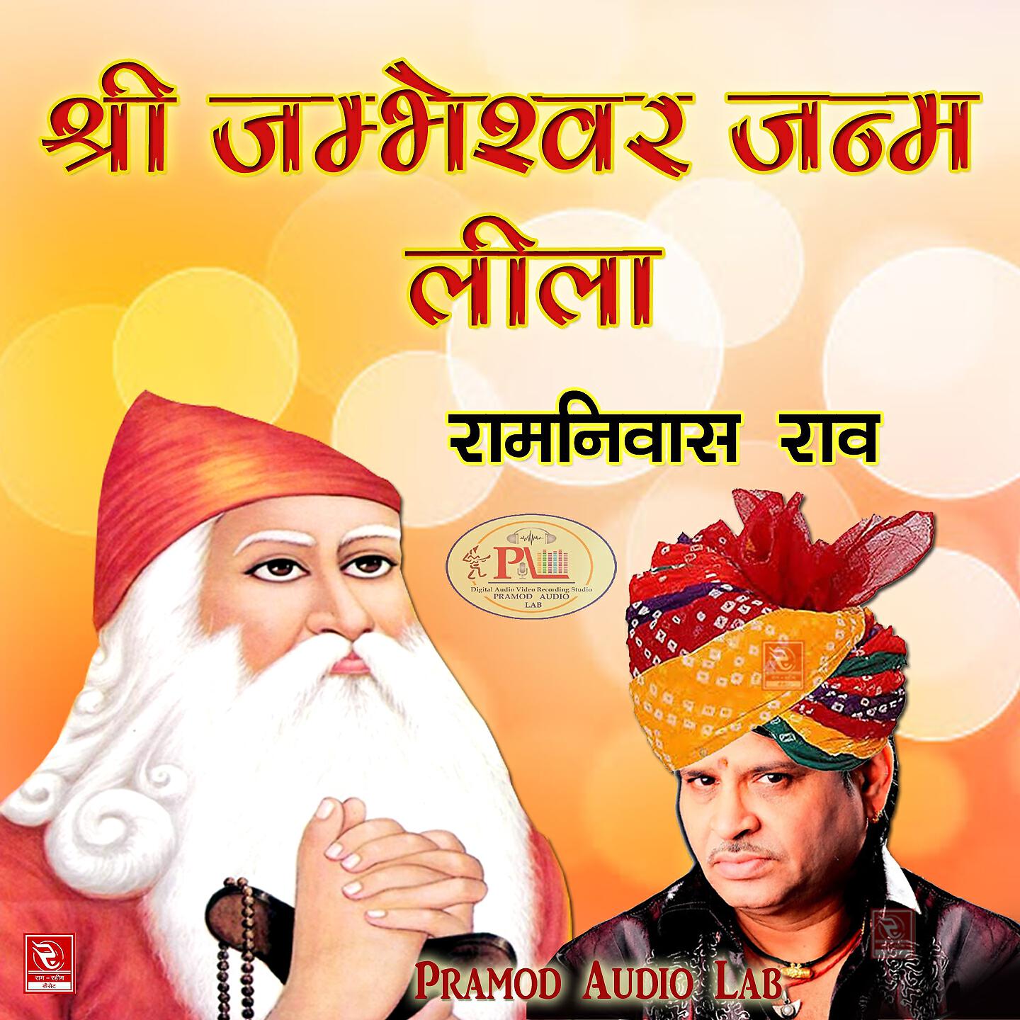 ramniwas rao - Shree Jambheshwar Leela Janam Katha Rajasthani