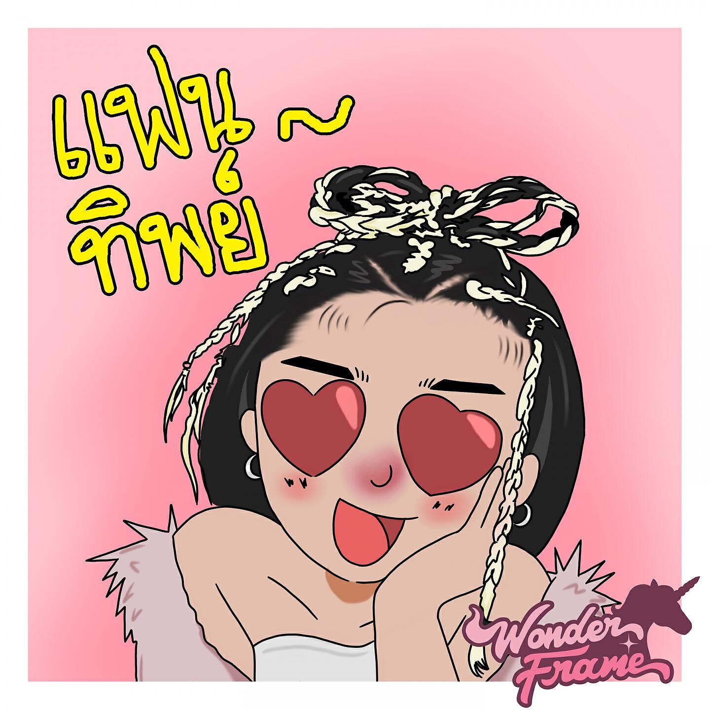 Wonderframe - แฟนทิพย์