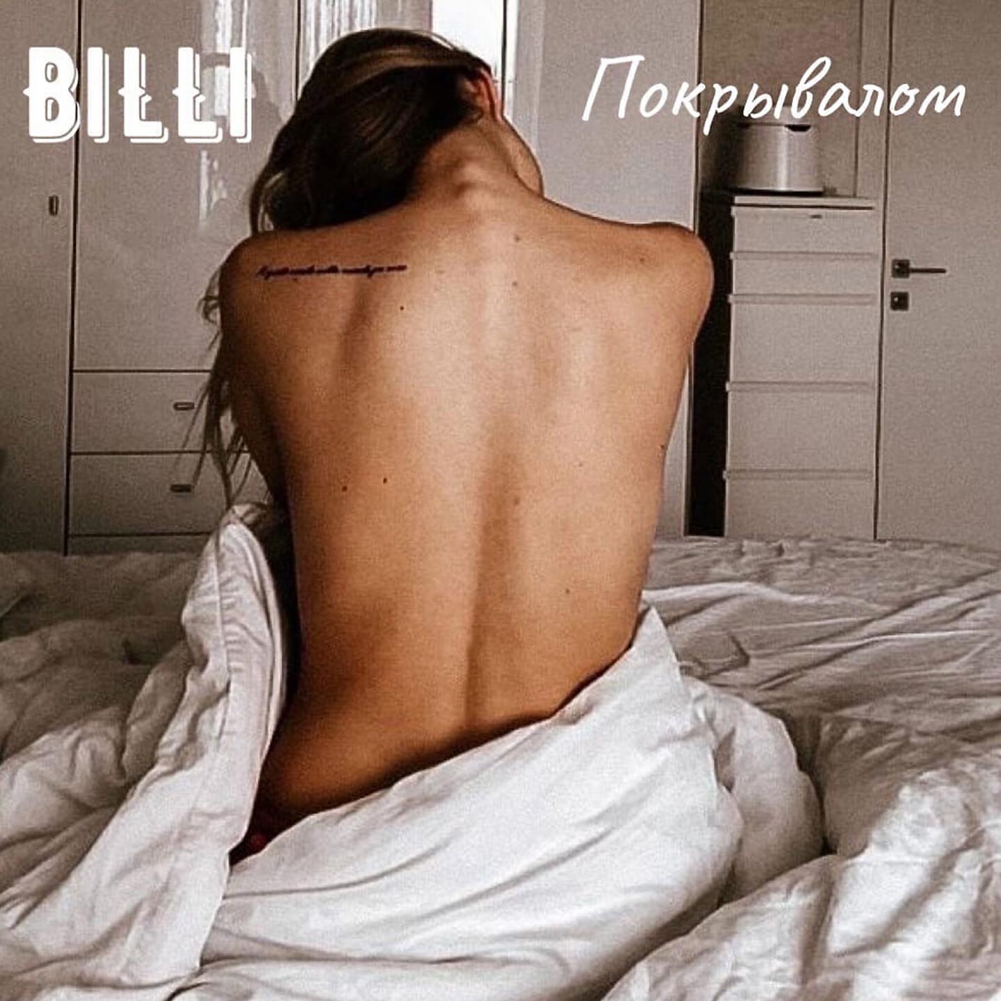 BILLi - Покрывалом
