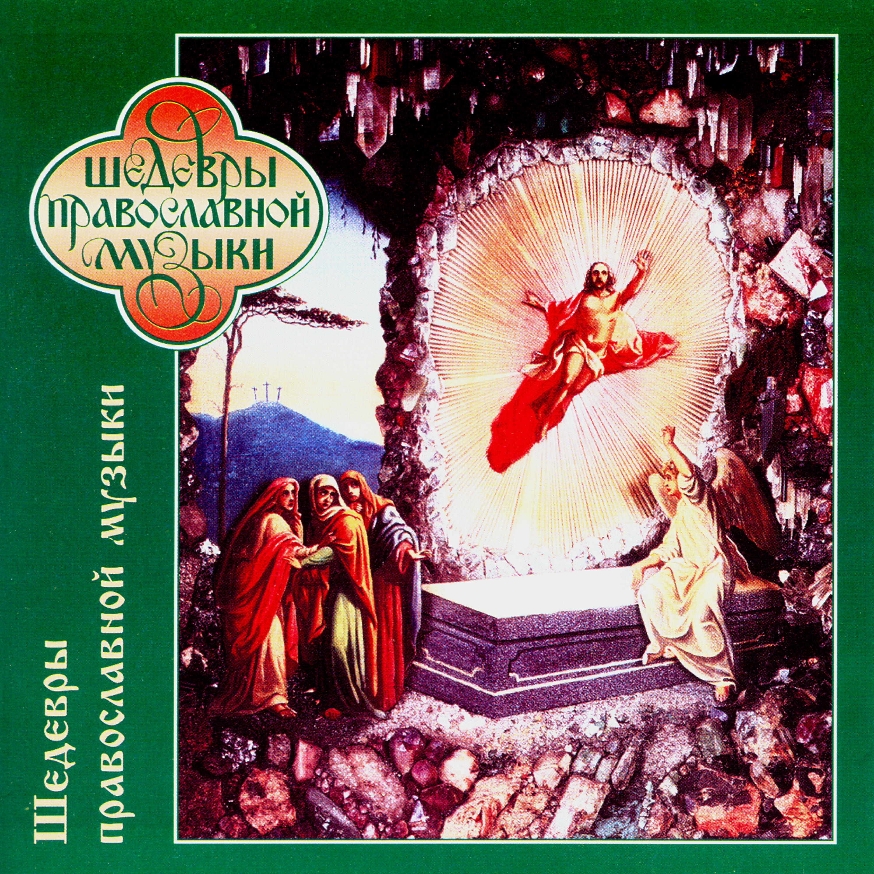 The Orthodox Choir - Bless Me, Lord