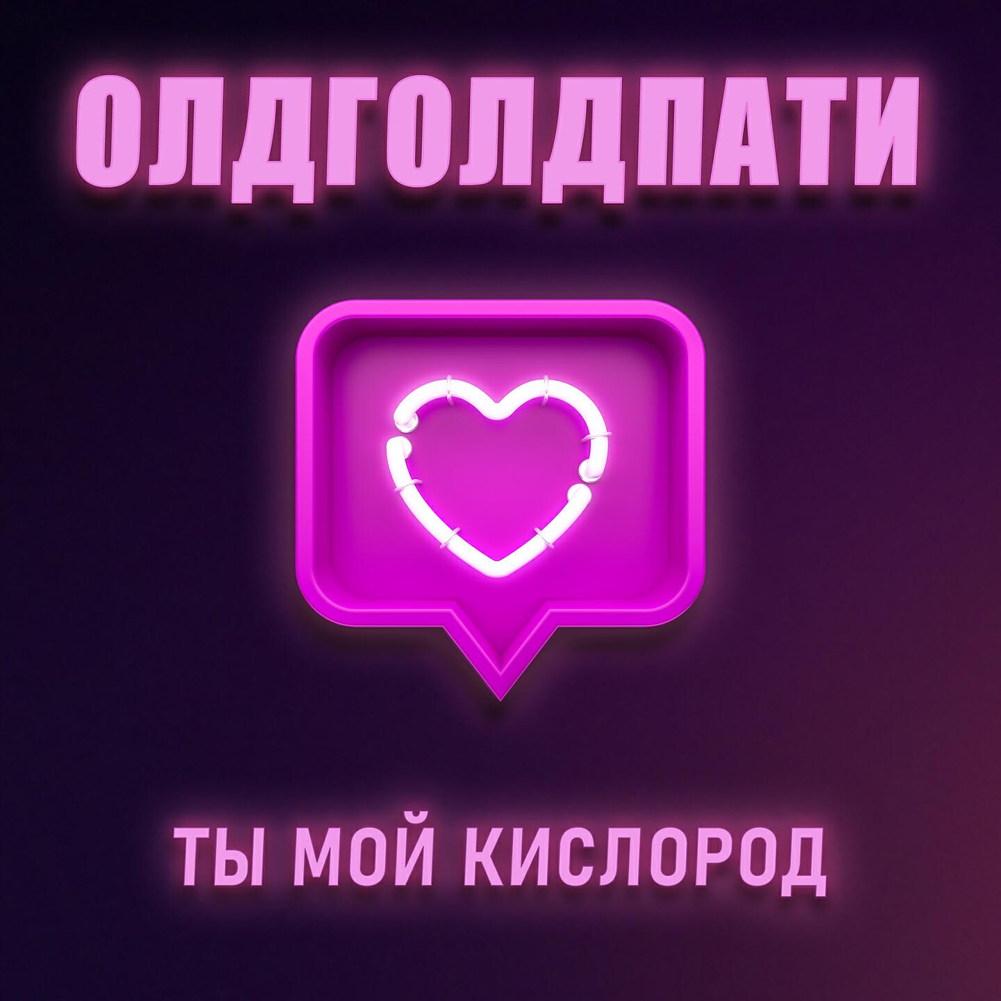 Олдголдпати - Ты мой кислород