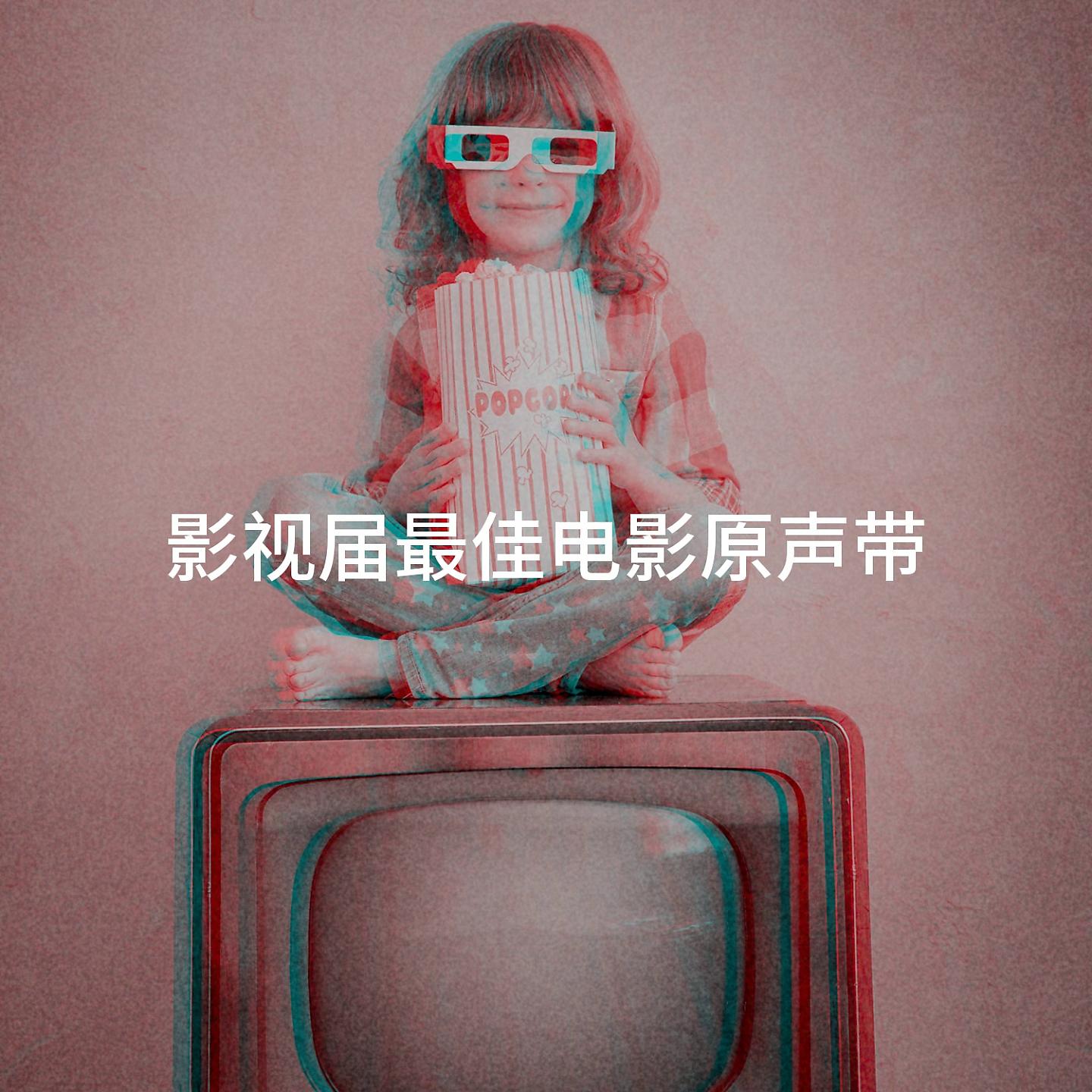Постер альбома 影视届最佳电影原声带