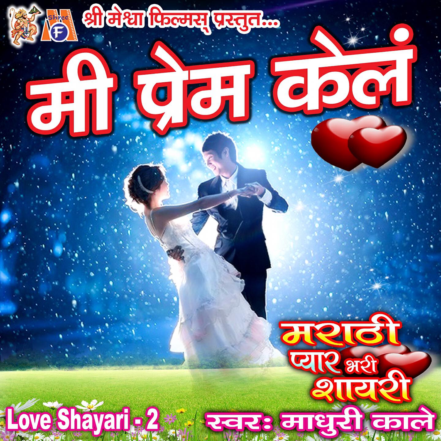 Madhuri Kale - Koni Thokarale Tar Hasun Sahan Kara Sarv Kahi