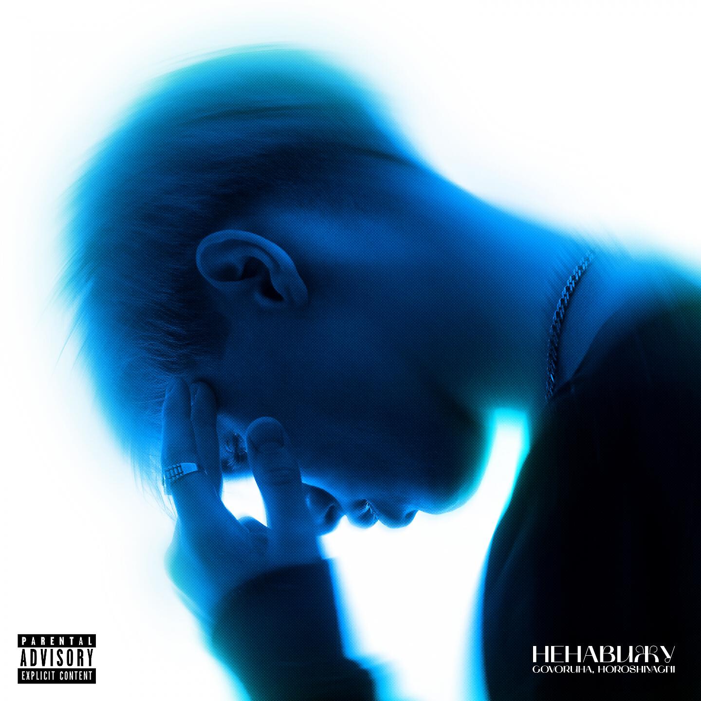 GOVORUHA, Horoshiyagni - Ненавижу