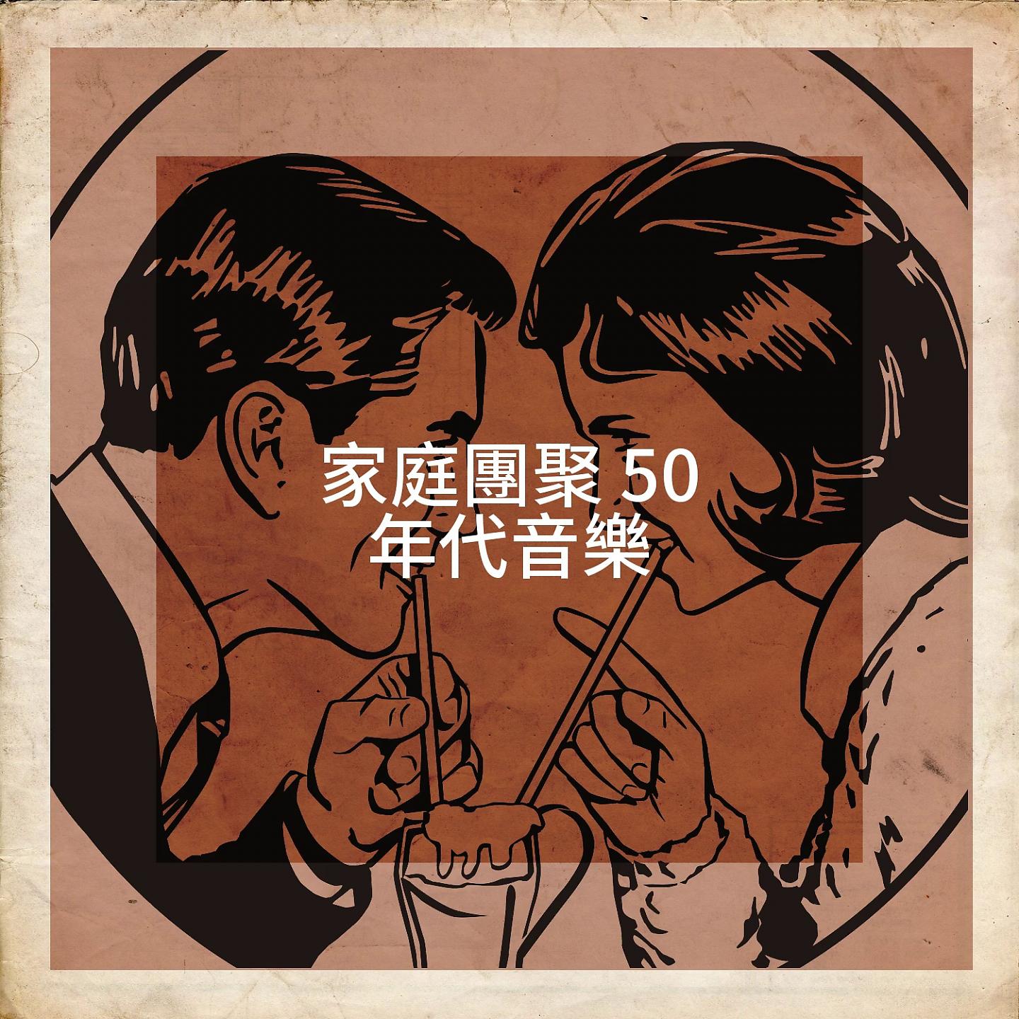 Постер альбома 家庭團聚 50 年代音樂