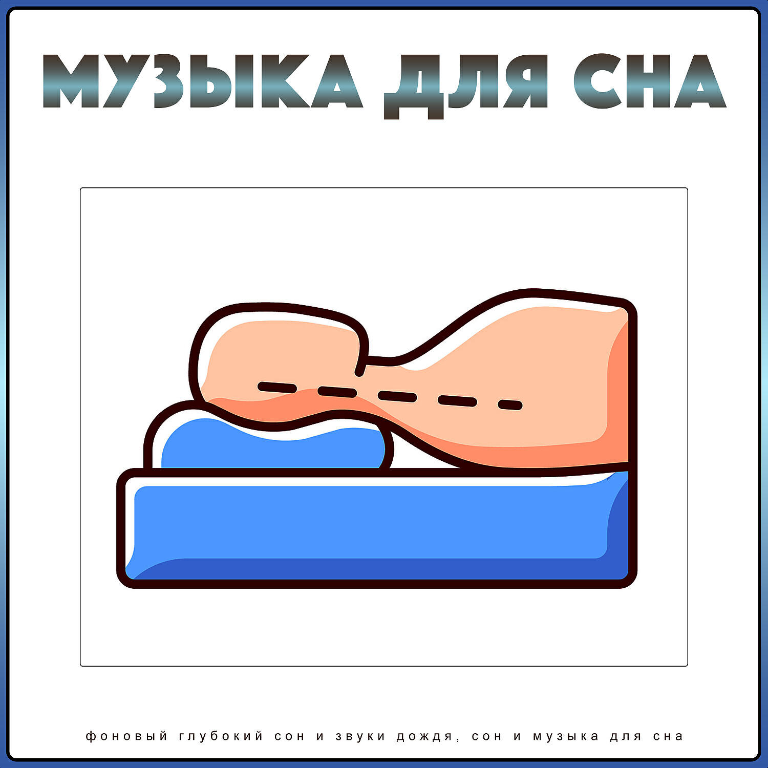 Музыка спать дает. Звуки для сна. Глубокий сон. Музыка сна для засыпания. Звуки для глубокого сна.