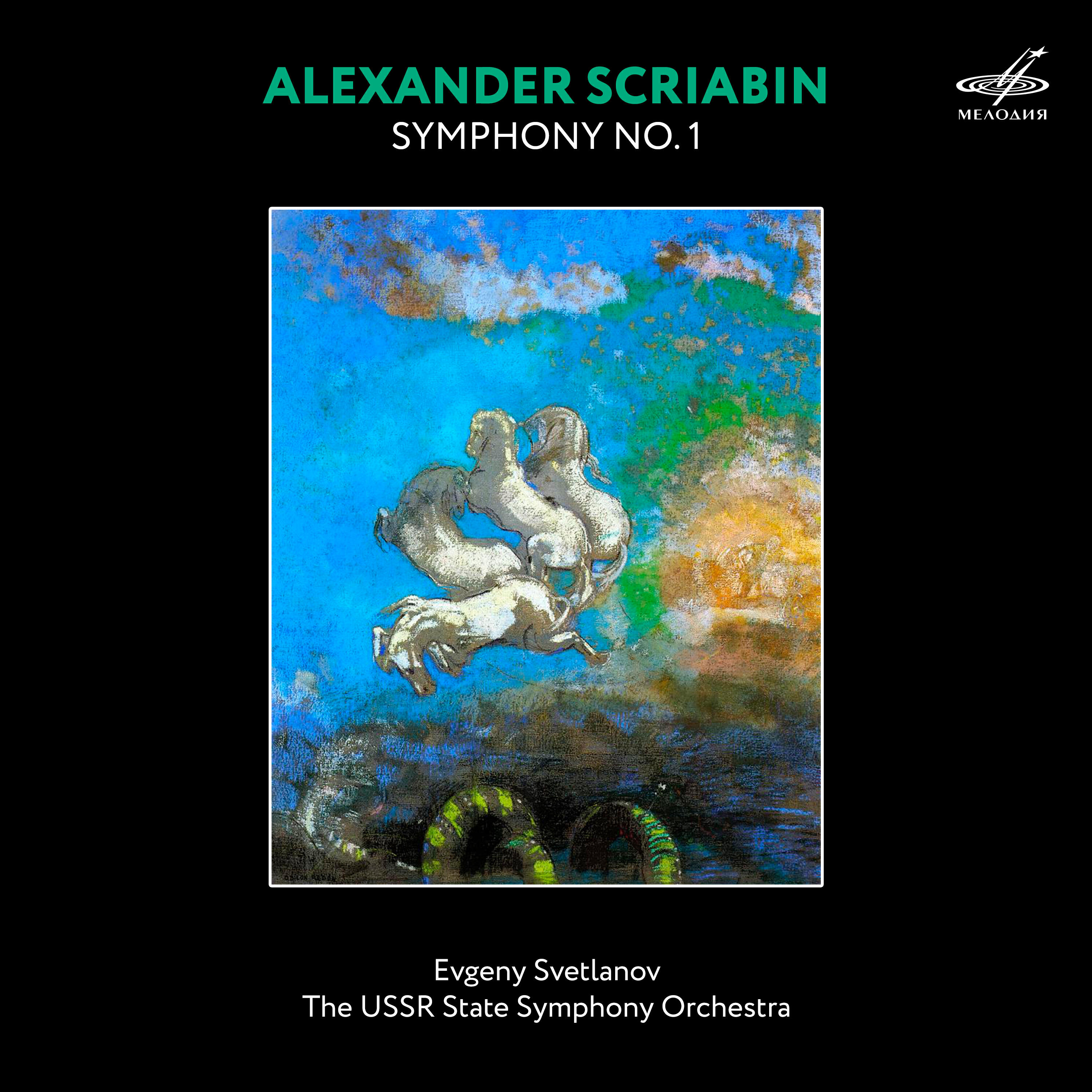 Евгений Светланов - Симфония No. 1 ми мажор, соч. 26: V. Allegro