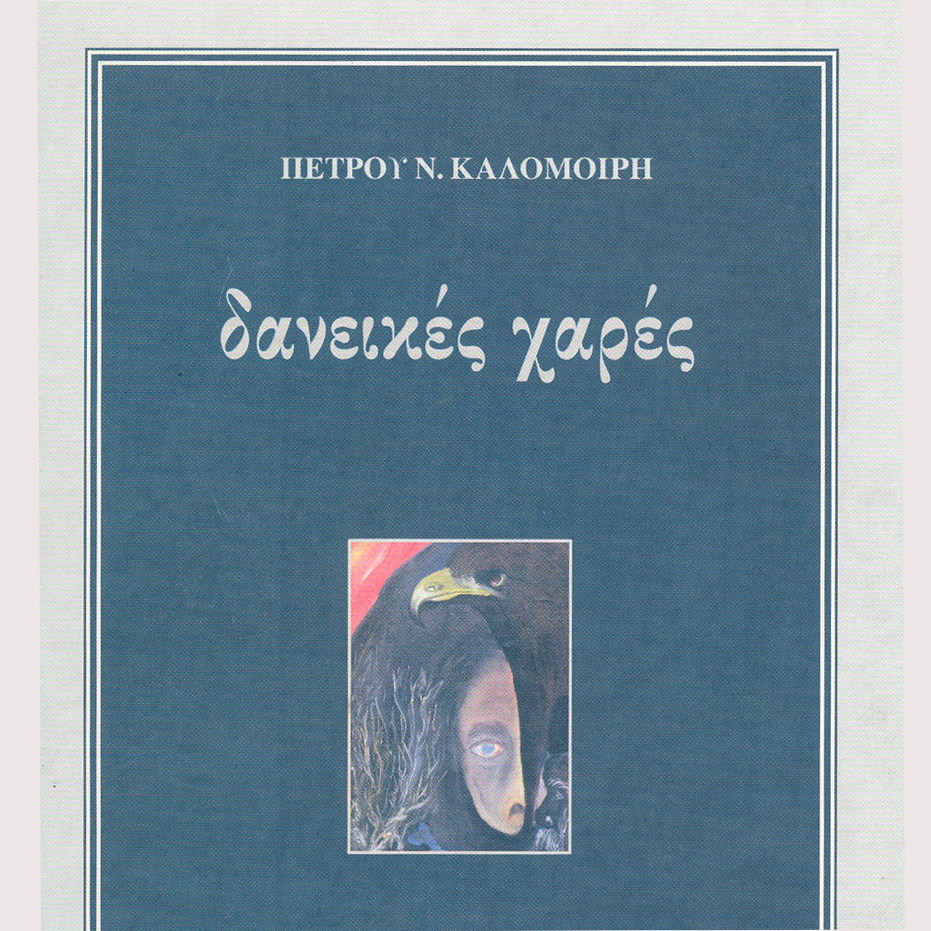 Yannis Xylouris - I Kriti ton oneiron