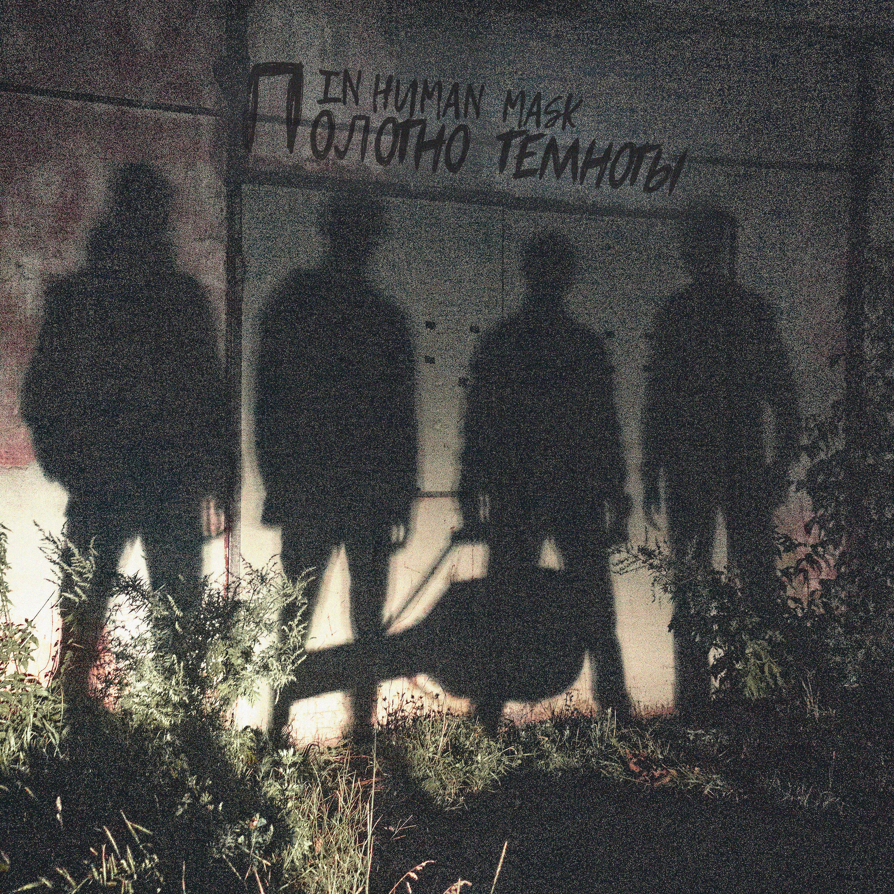 I-N MASK - Угорел по твоим глазам