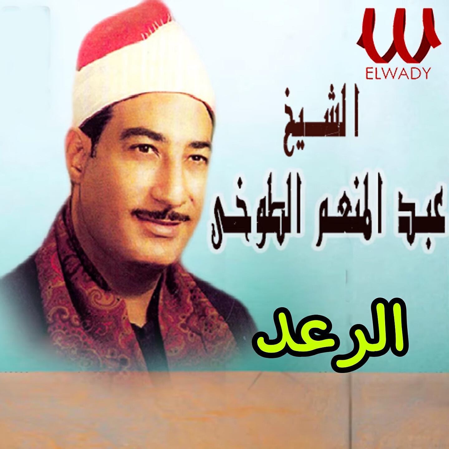El Sheikh Abd El Mon3em El Tokhy - الرعد