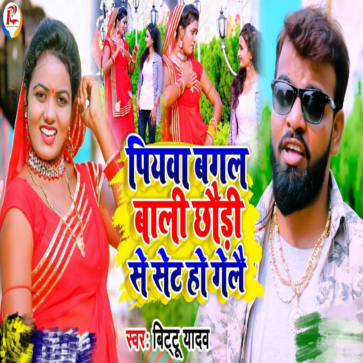 Bittu Yadav - Piyba Bagal Bali Chhori Se Set Ho Gele
