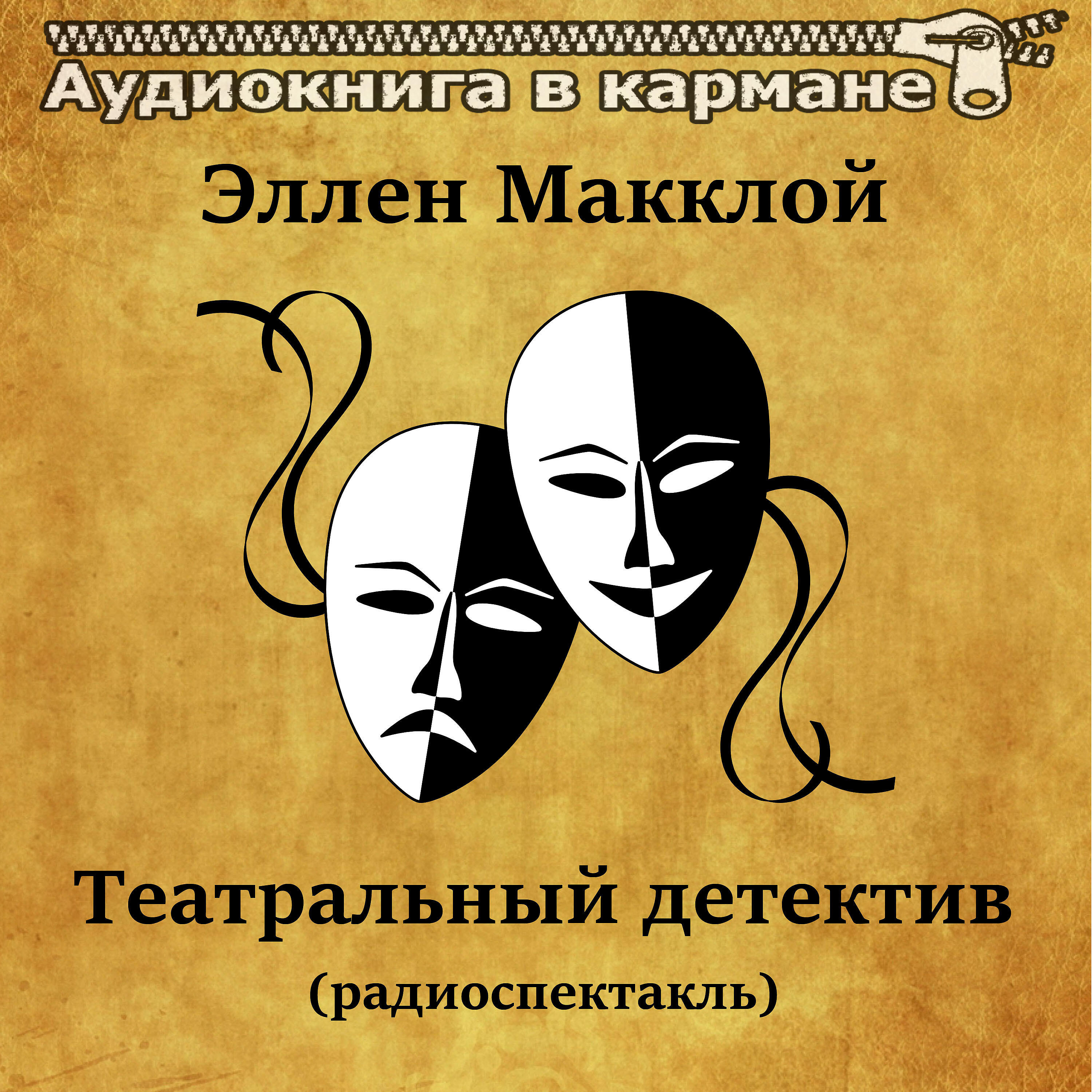 Постер альбома Элен Макклой - Театральный детектив (радиоспектакль)