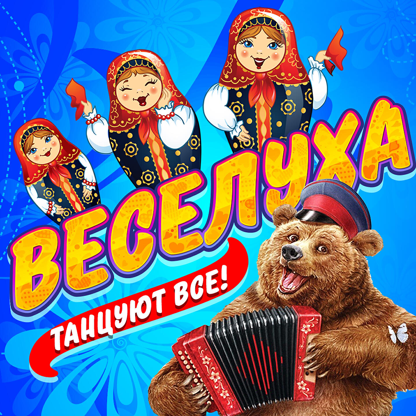 Постер альбома Веселуха (Танцуют все!)