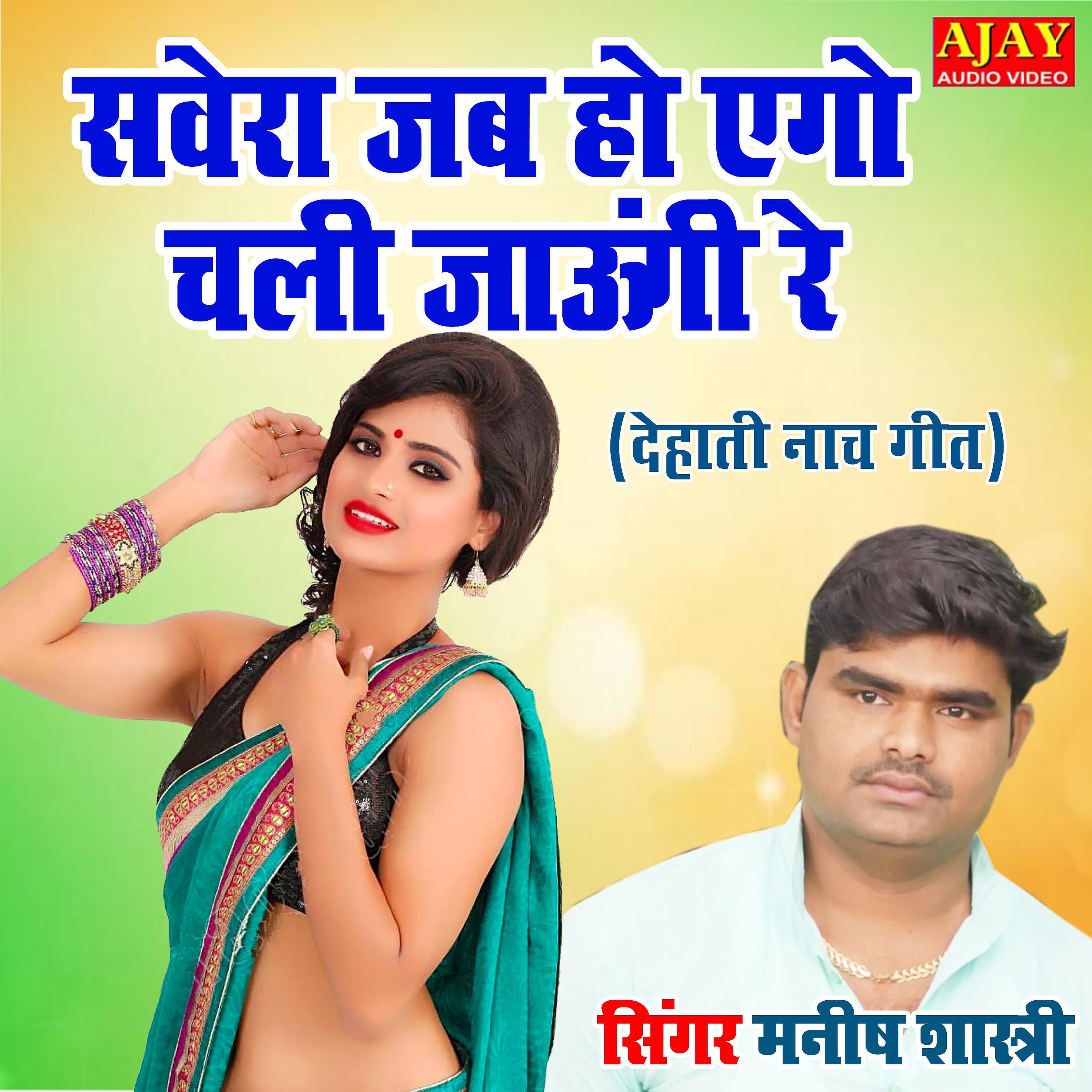 Manish Shastri - Sawera Jab Hovego Chali Jaungi Re