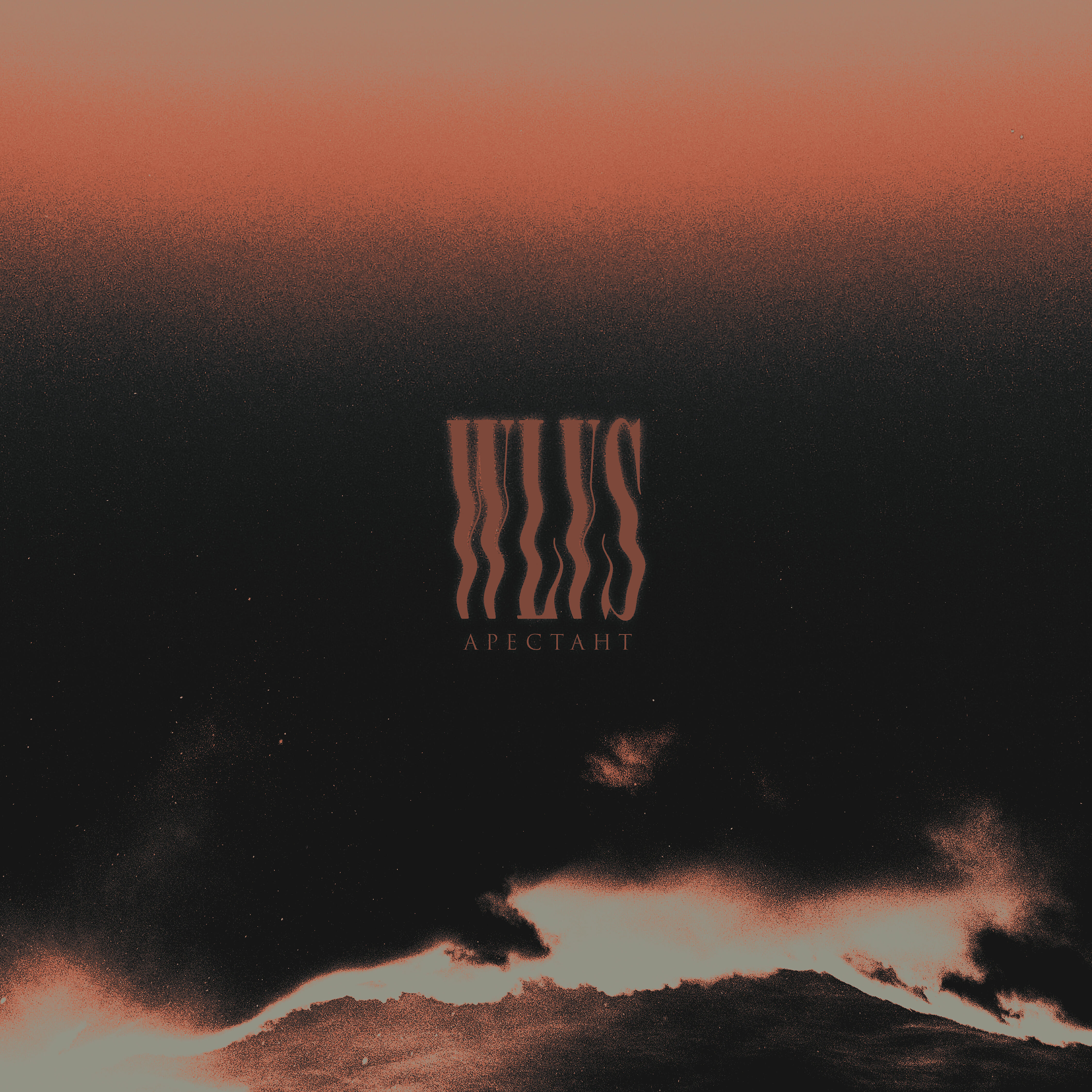 WLVS - Анклав (Glllk Remix)