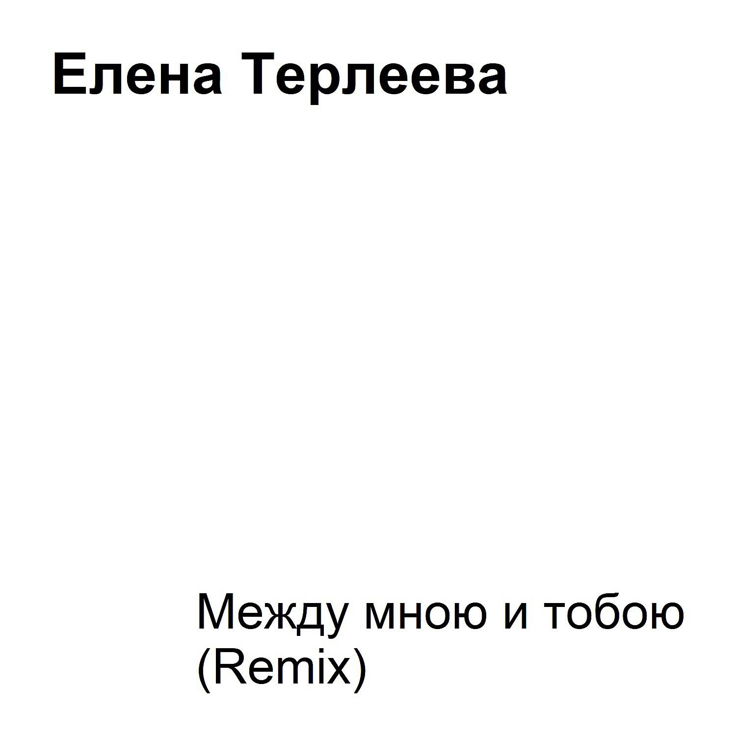 Елена Терлеева - Между мною и тобою (Remix)