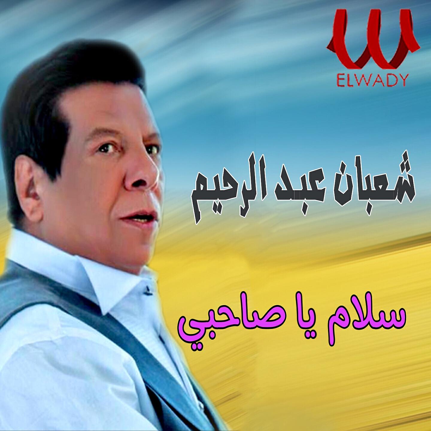 Shaban Abd El Rehim - سلام يا صاحبي