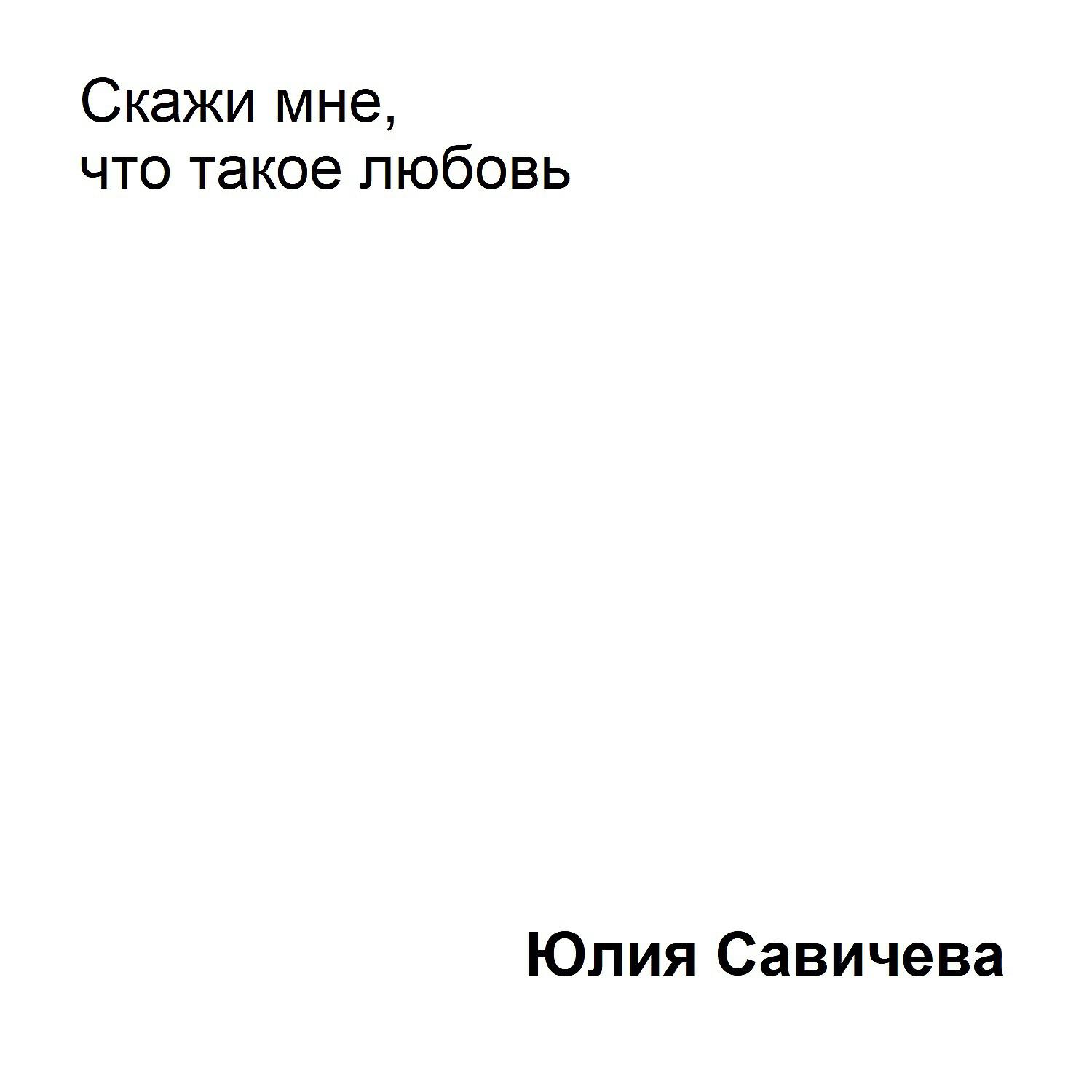 Юлия Савичева - Скажи мне, что такое любовь