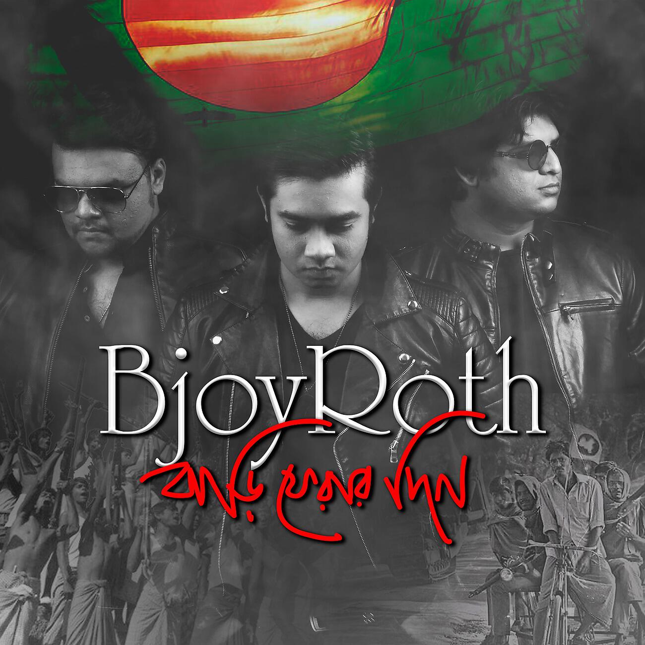 BjoyRoth - Khub Kacher Ekjon