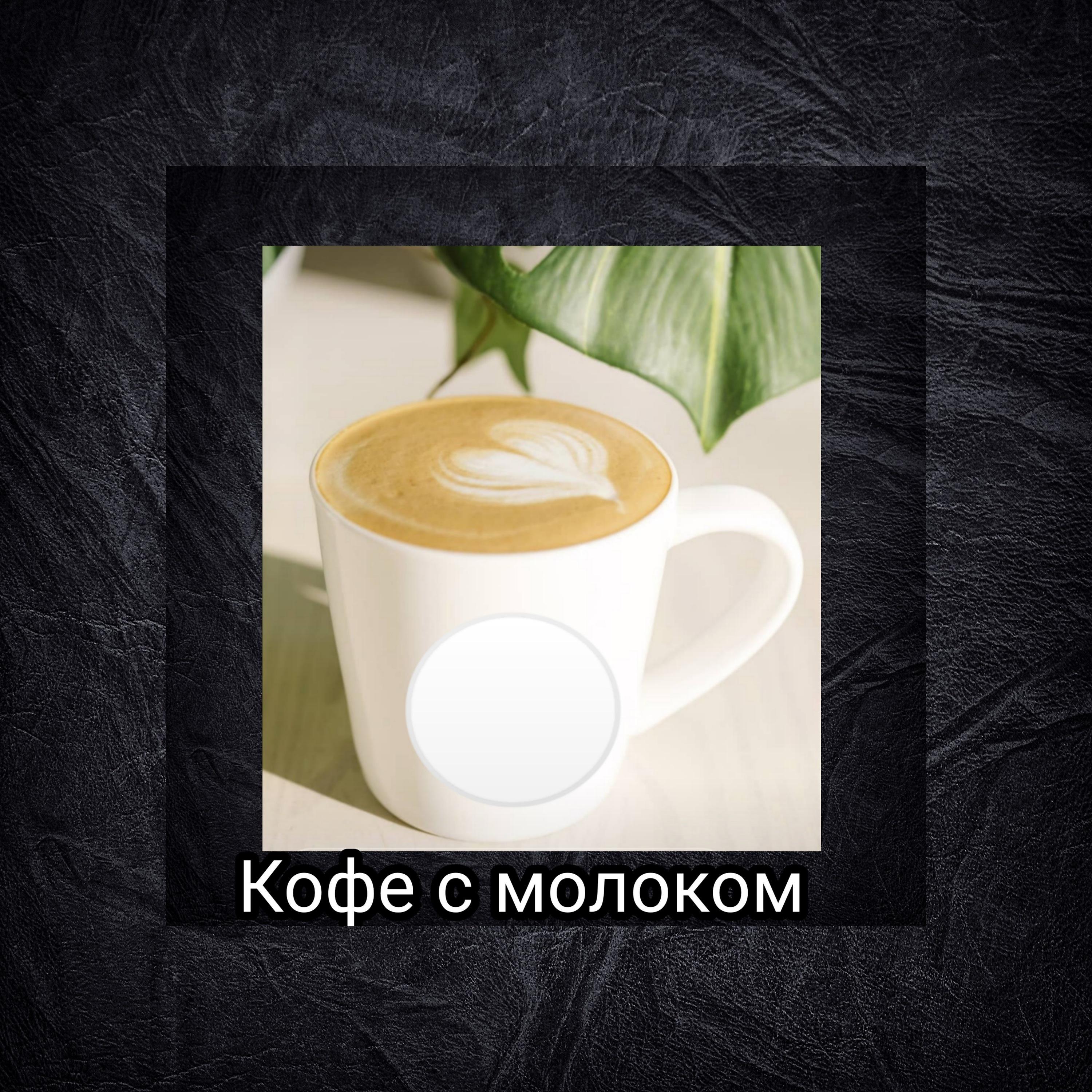 Постер альбома Кофе с молоком