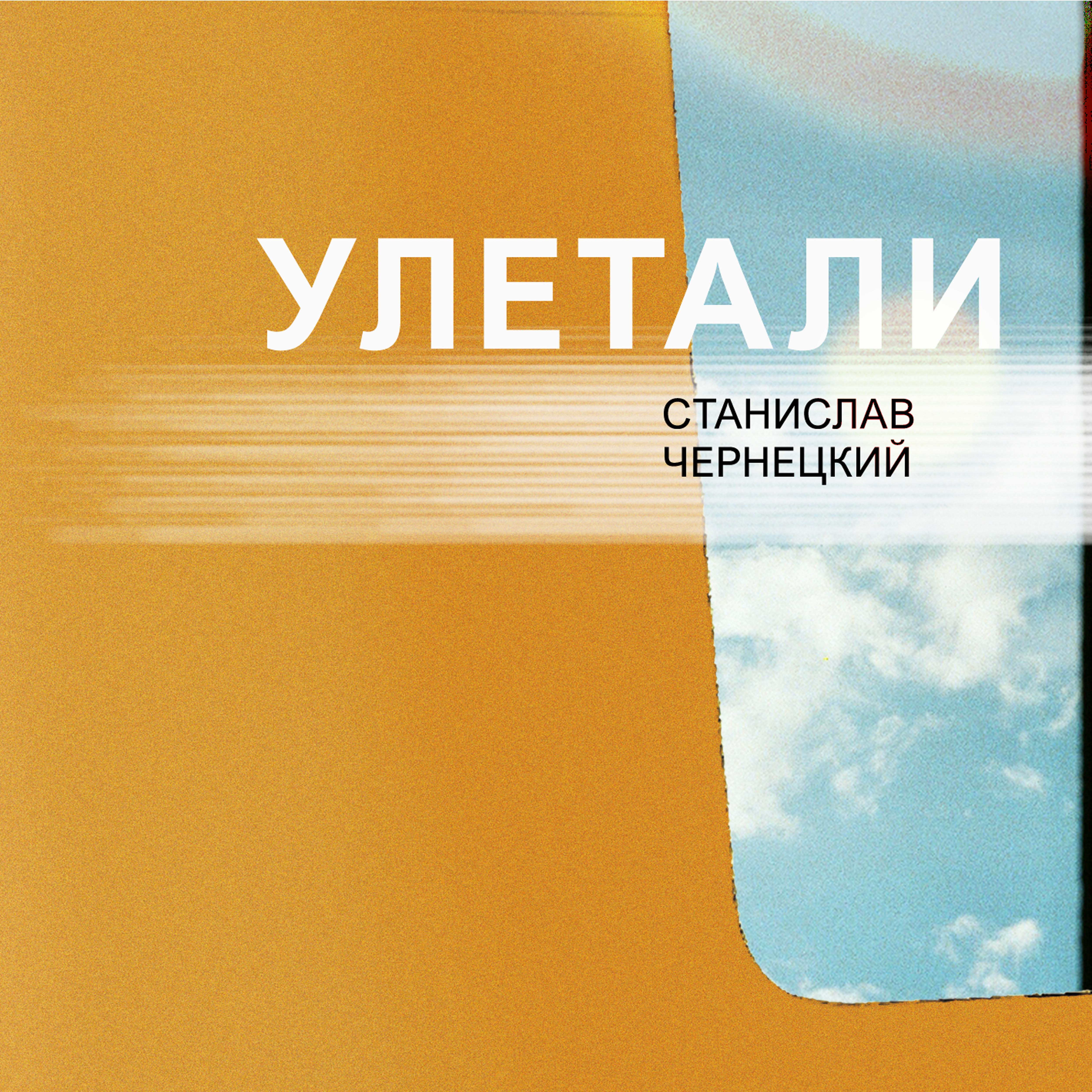 Постер альбома Улетали