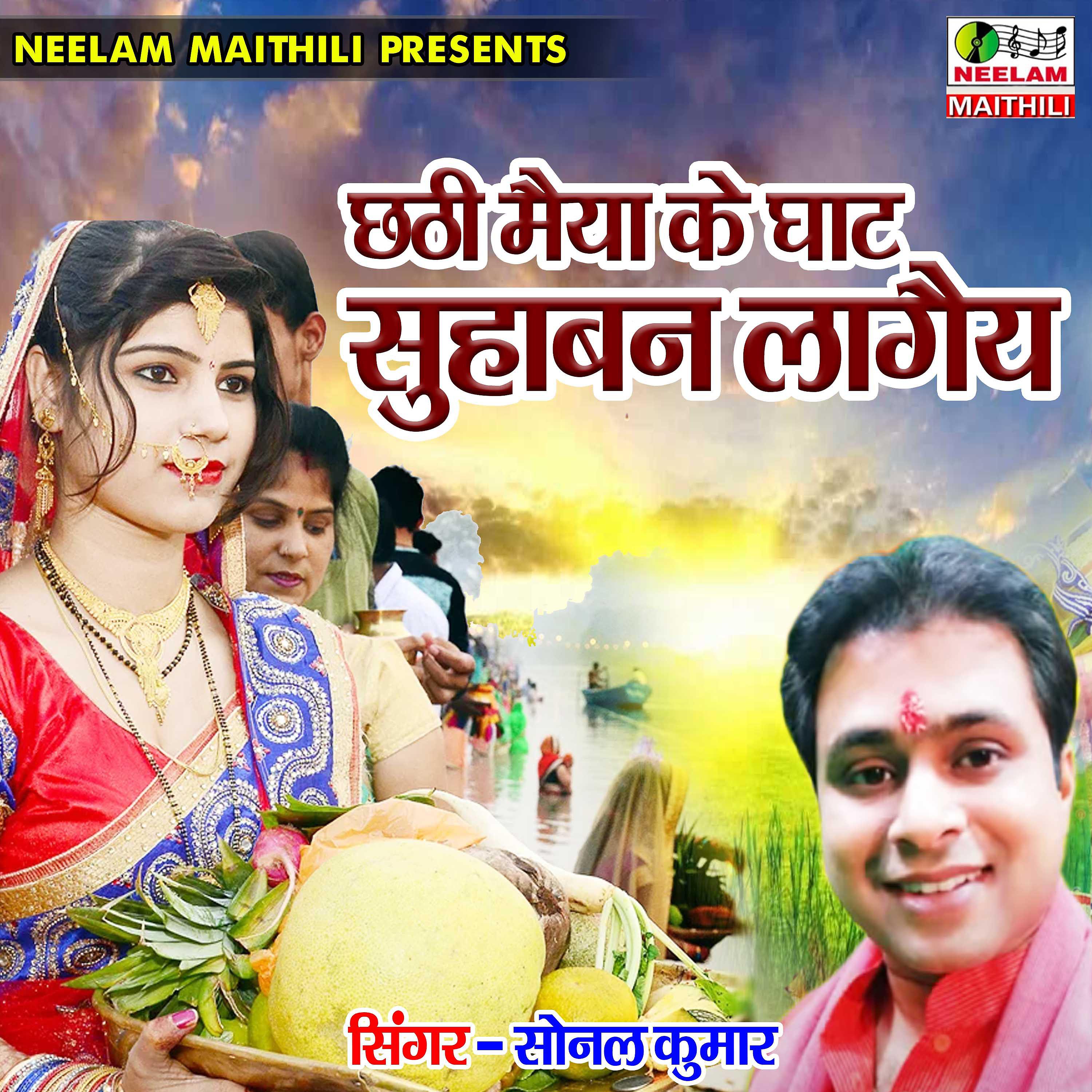 Sonal Kumar - Chhathi Maiya Ke Ghat Suhaban Lagae Na