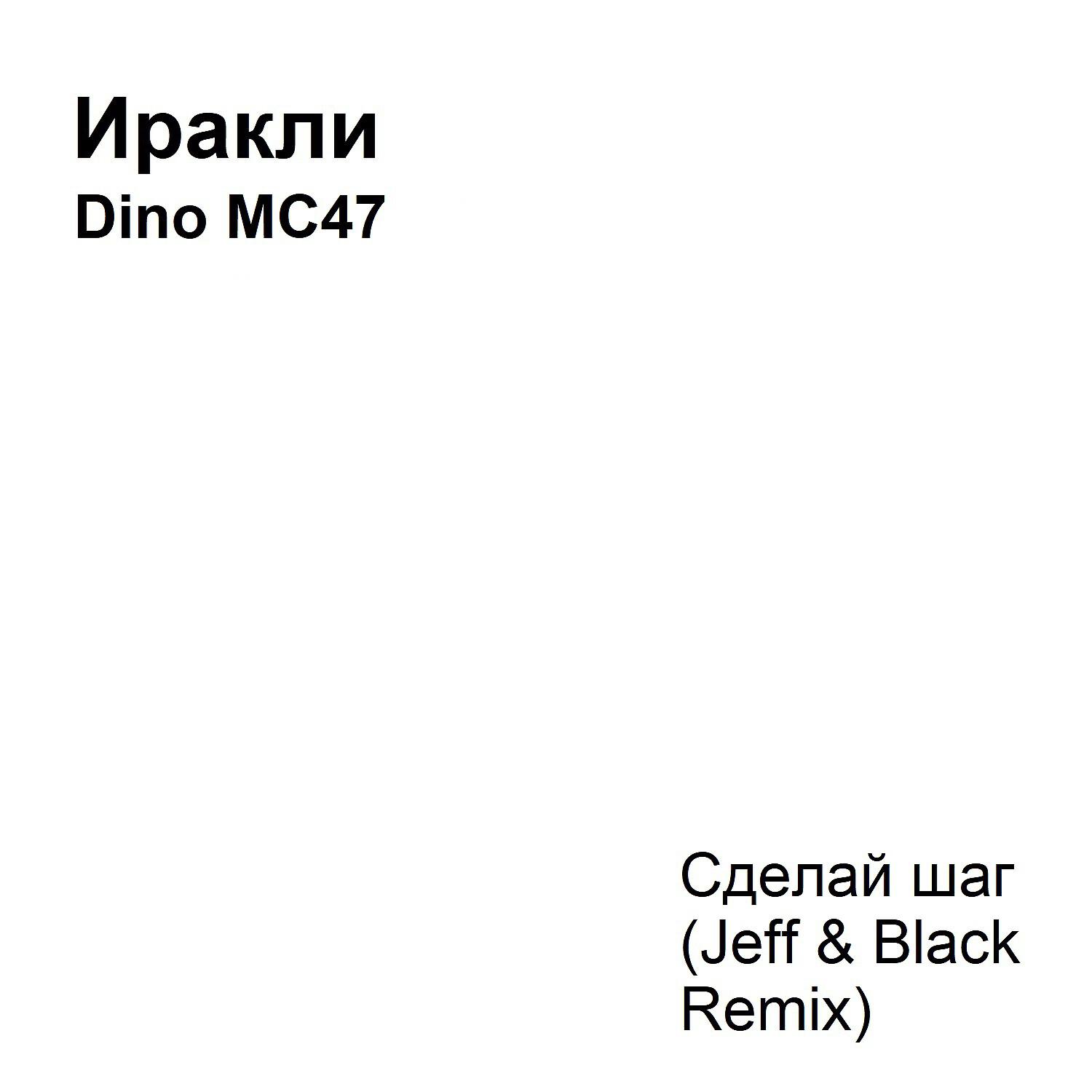 Иракли - Сделай шаг (Jeff & Black Remix)