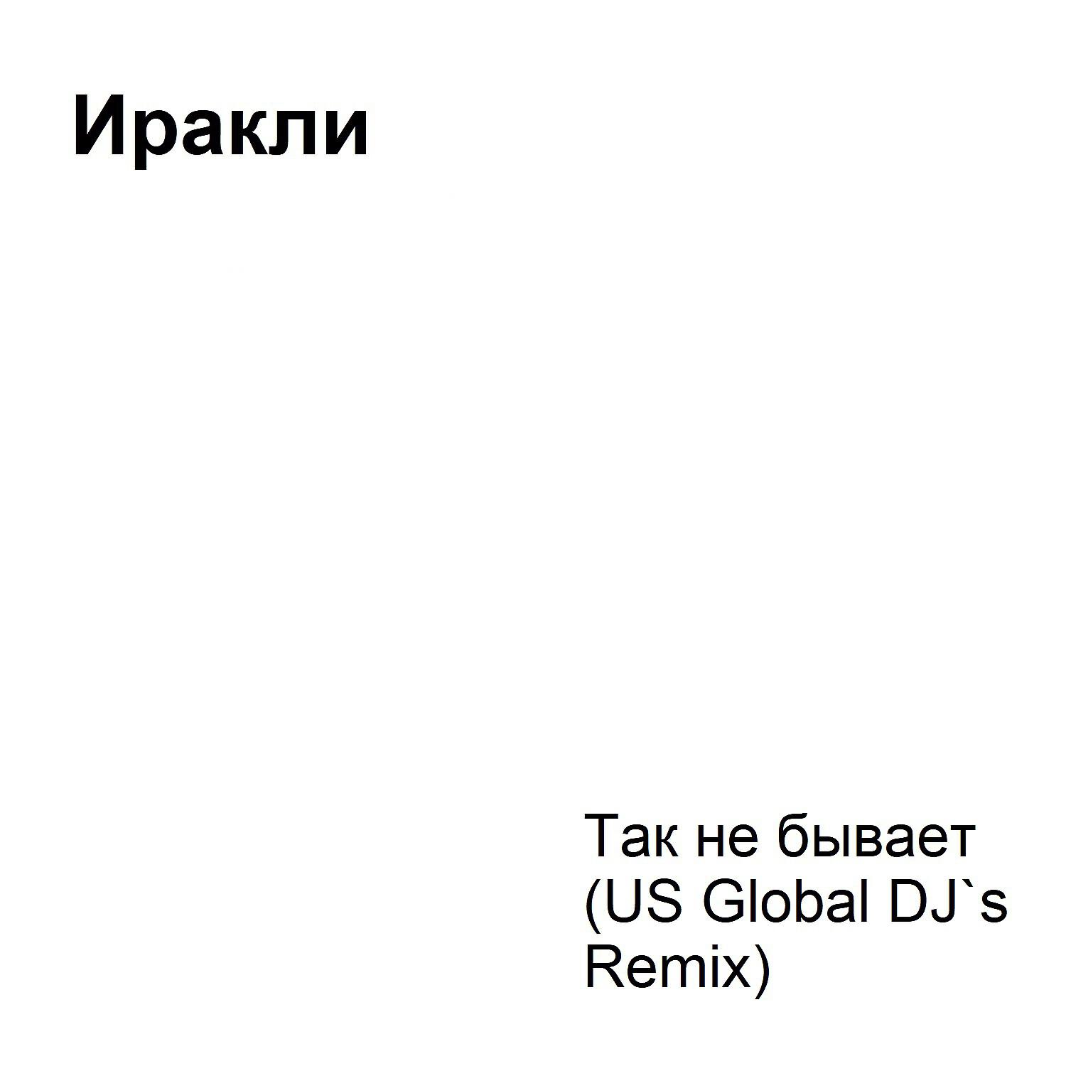 Иракли - Так не бывает (US Global DJ`s Remix)