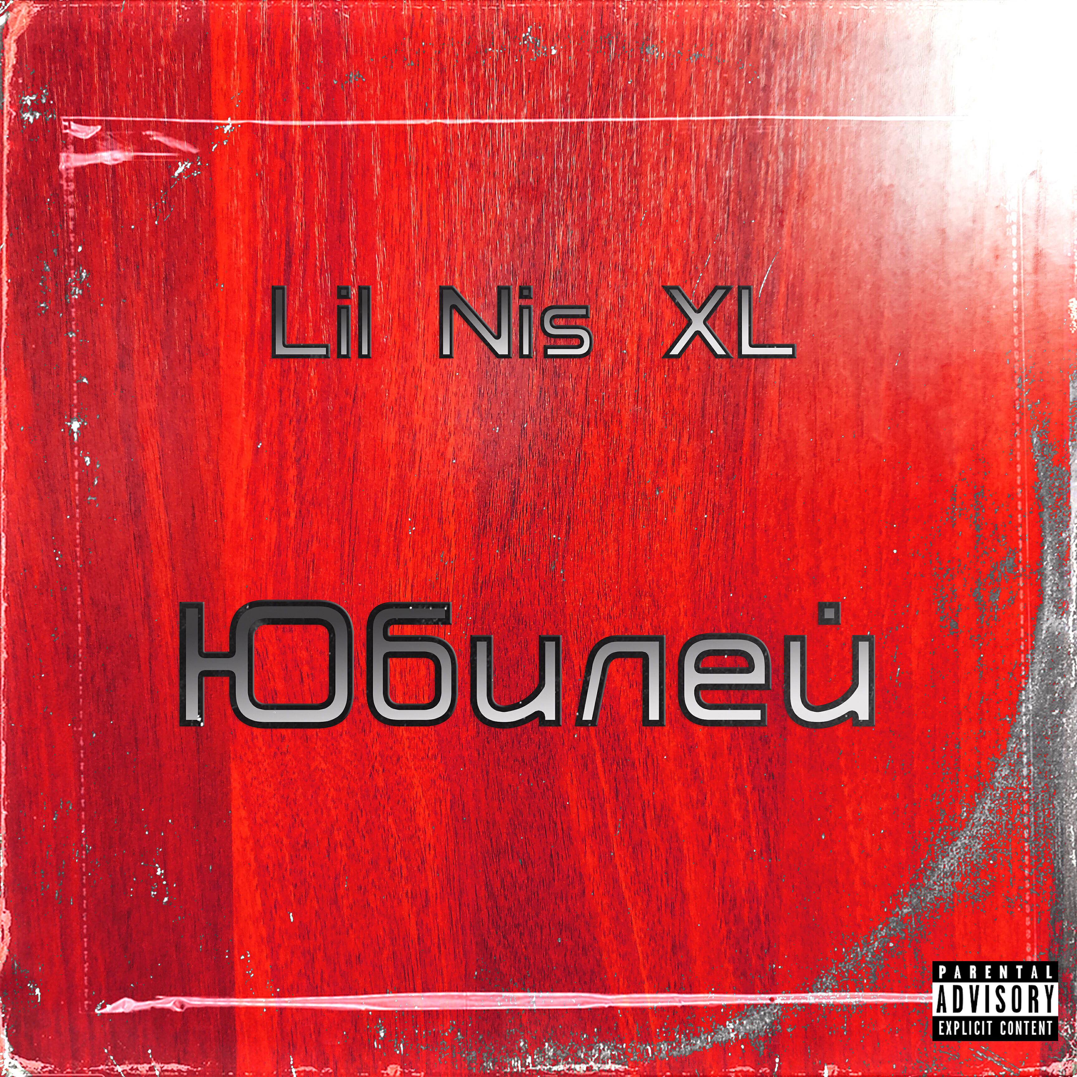 Lil Nis XL - Юбилей
