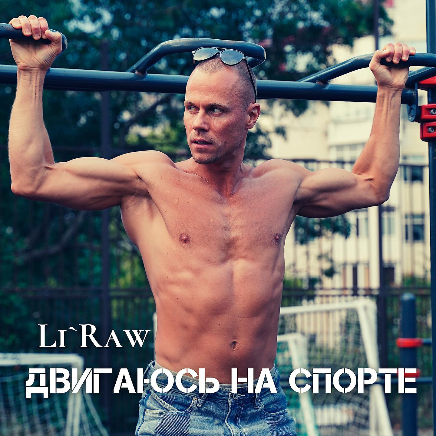 Li`Raw - Двигаюсь на спорте