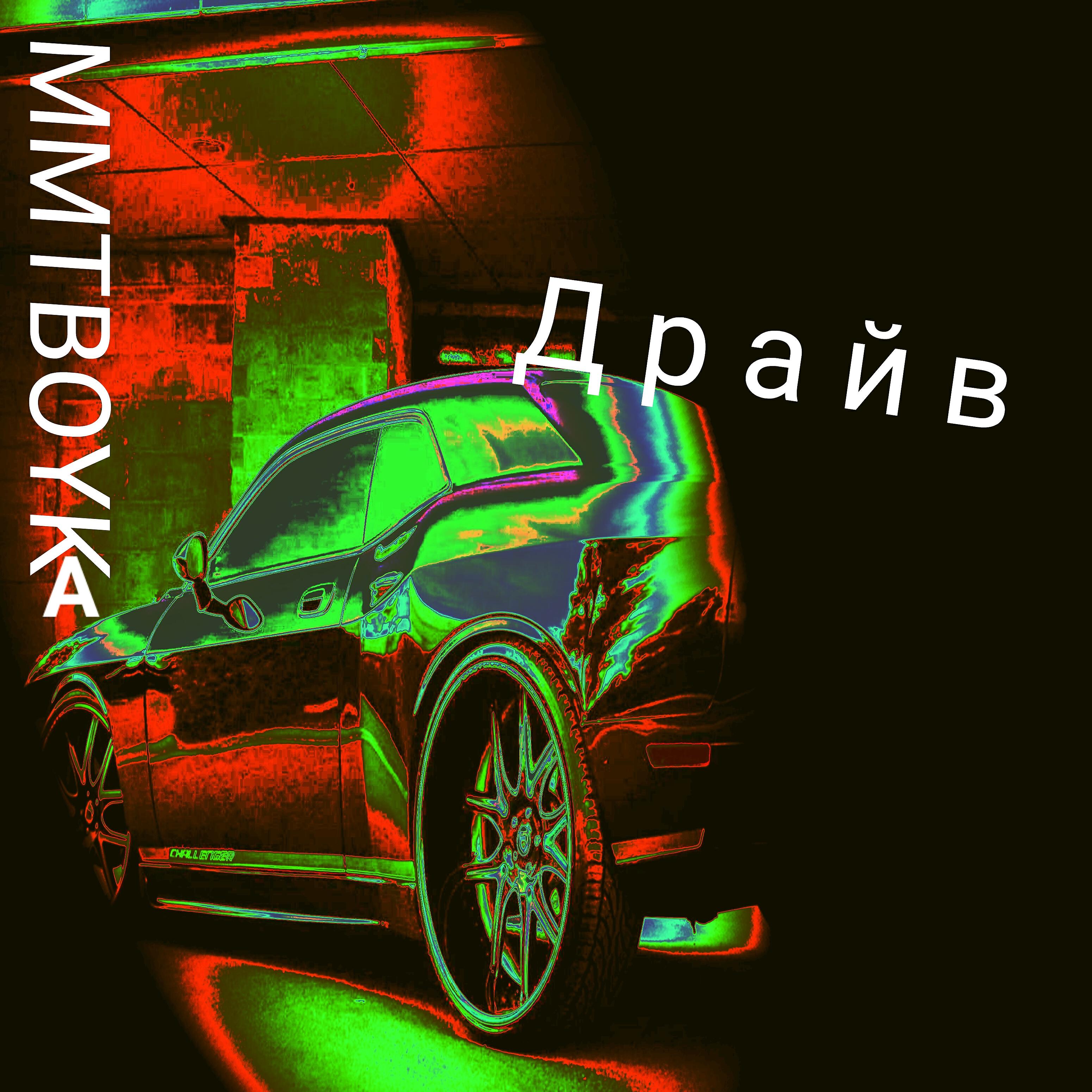 MMTBOYKA - Драйв