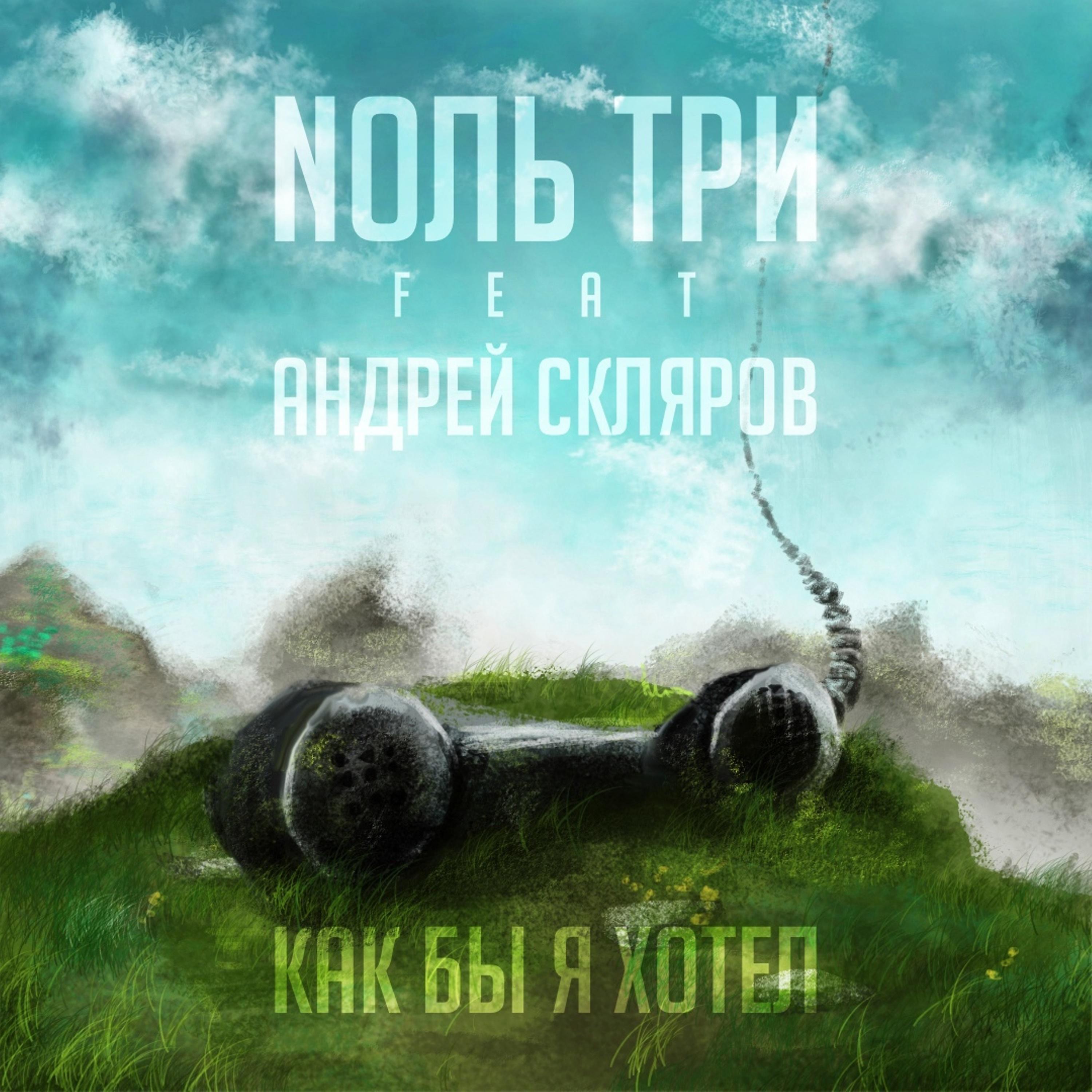 Постер альбома Как бы я хотел (feat. Андрей Скляров)