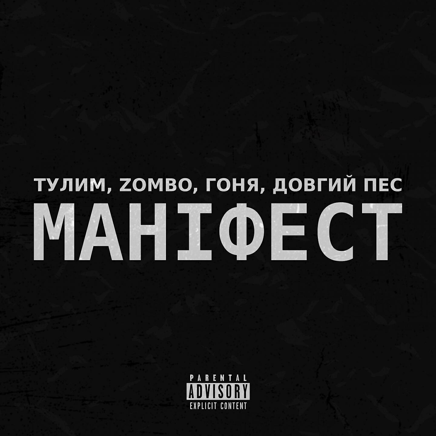 Zombo - Маніфест