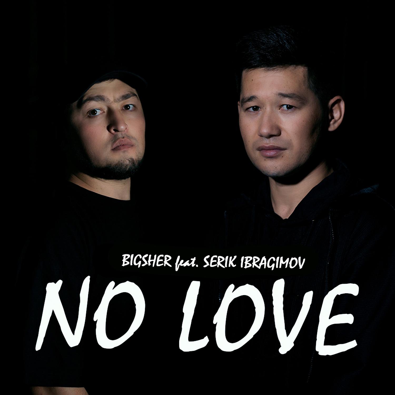 Постер альбома No love (feat. Serik Ibragimov)