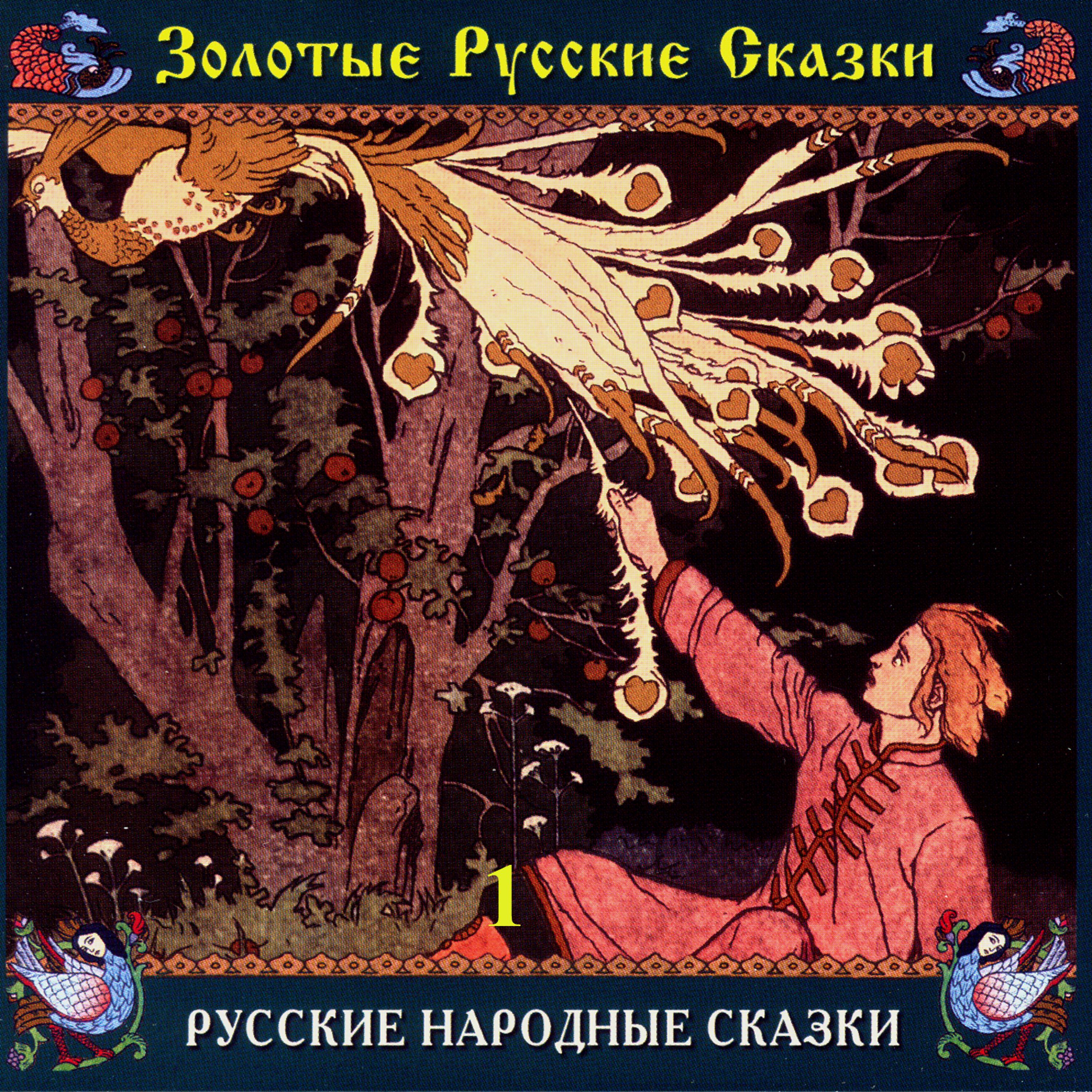 Постер альбома Золотые русские сказки. Русские народные сказки. Часть первая