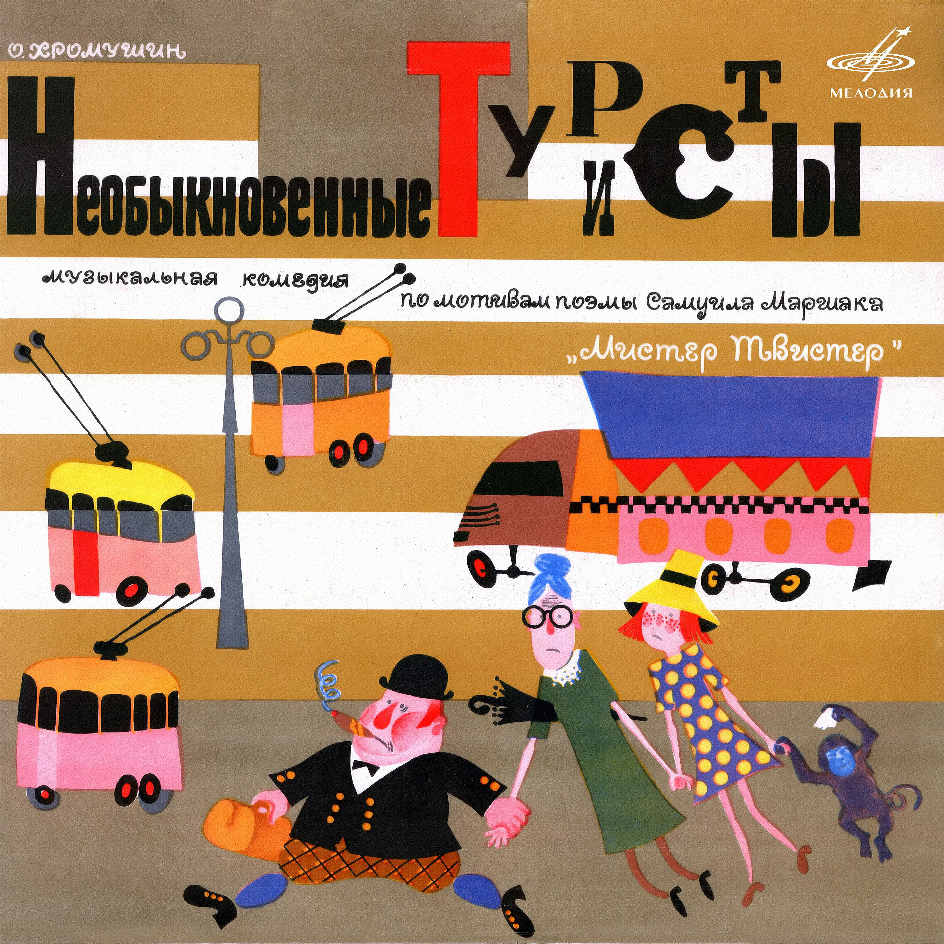 Постер альбома Олег Хромушин: Необыкновенные туристы