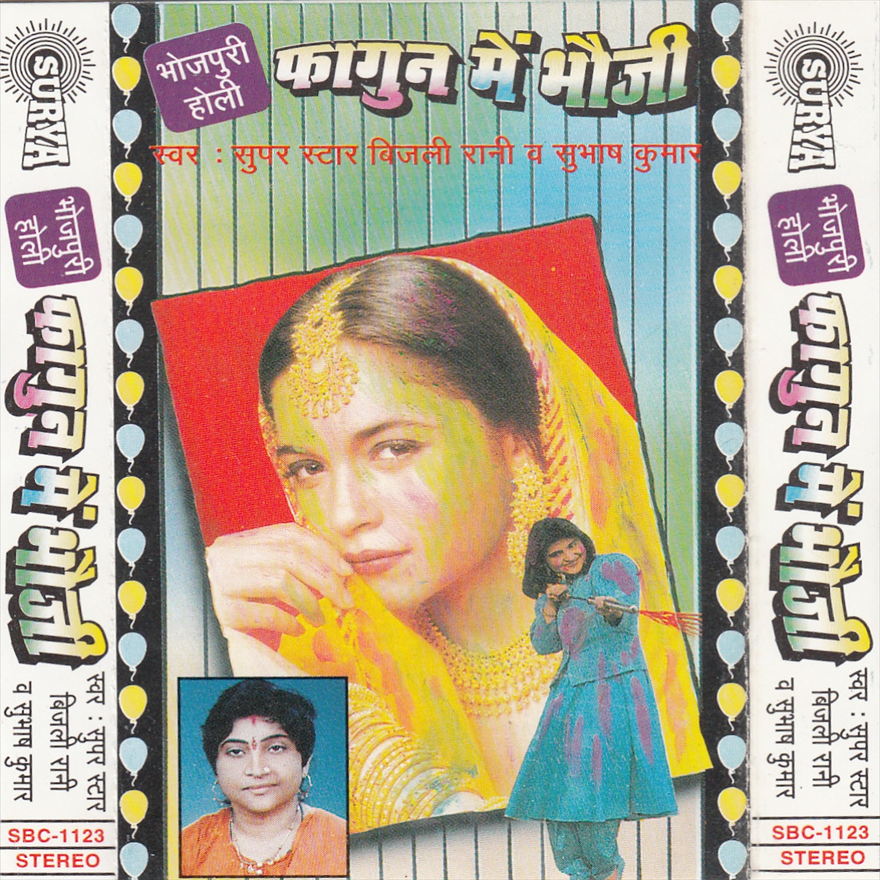 Постер альбома Fagun Me Bhauji