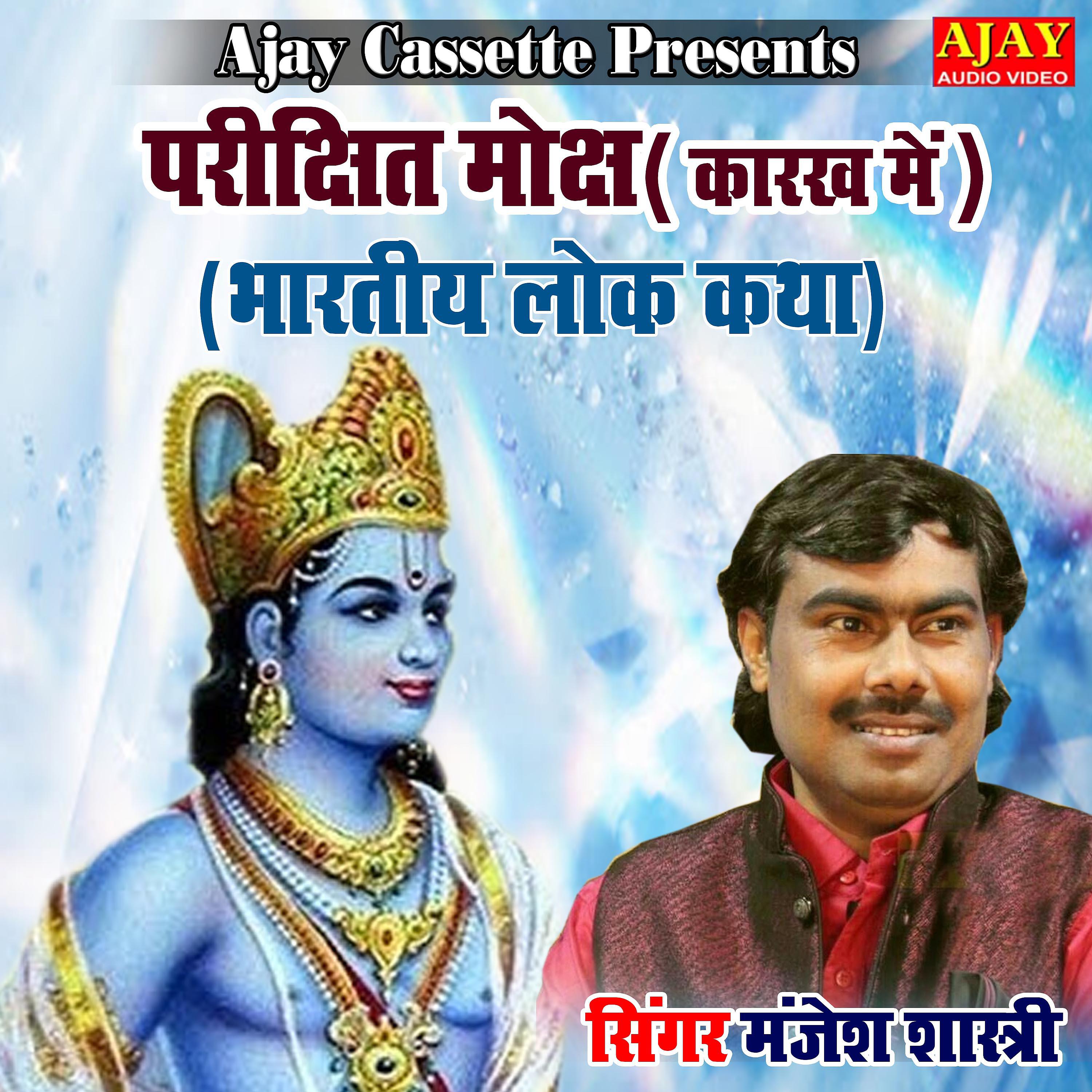Manjesh Shastri - Parikshit Moksh Karakh Main