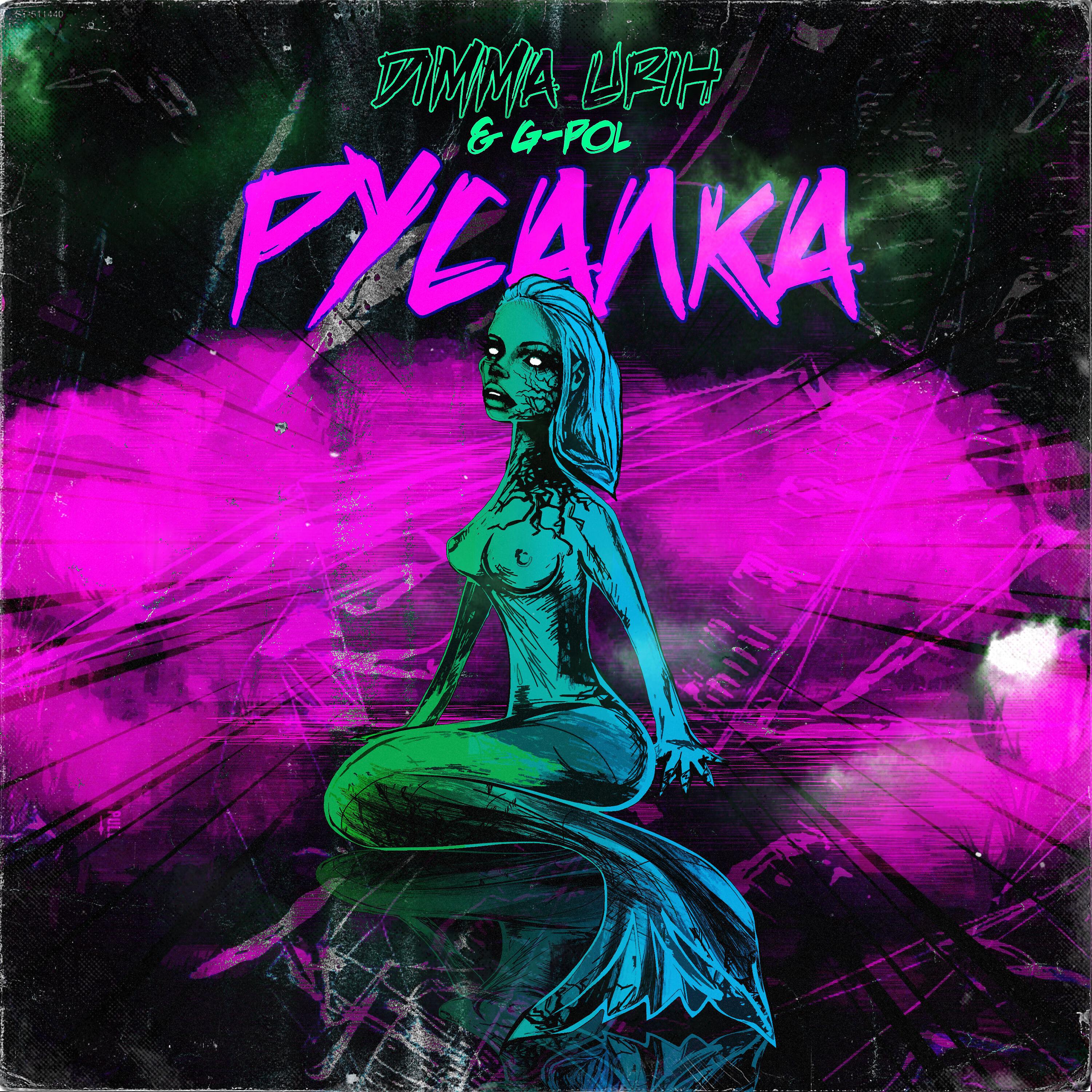 Dimma Urih - Русалка