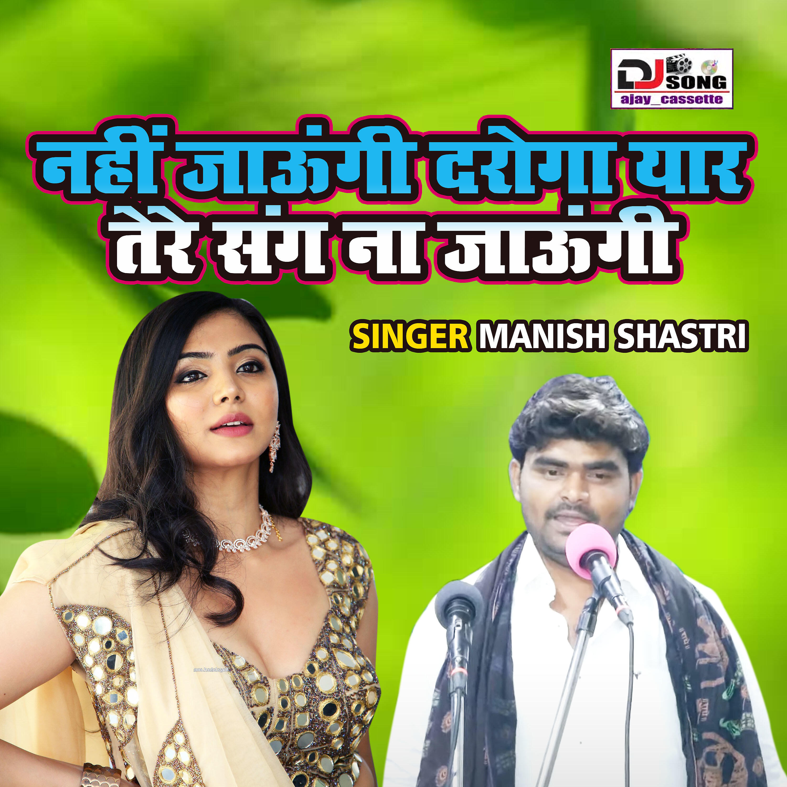 Manish Shastri - Nahi Jaungi Daroga Yaar Tere Sang Na Jaungi